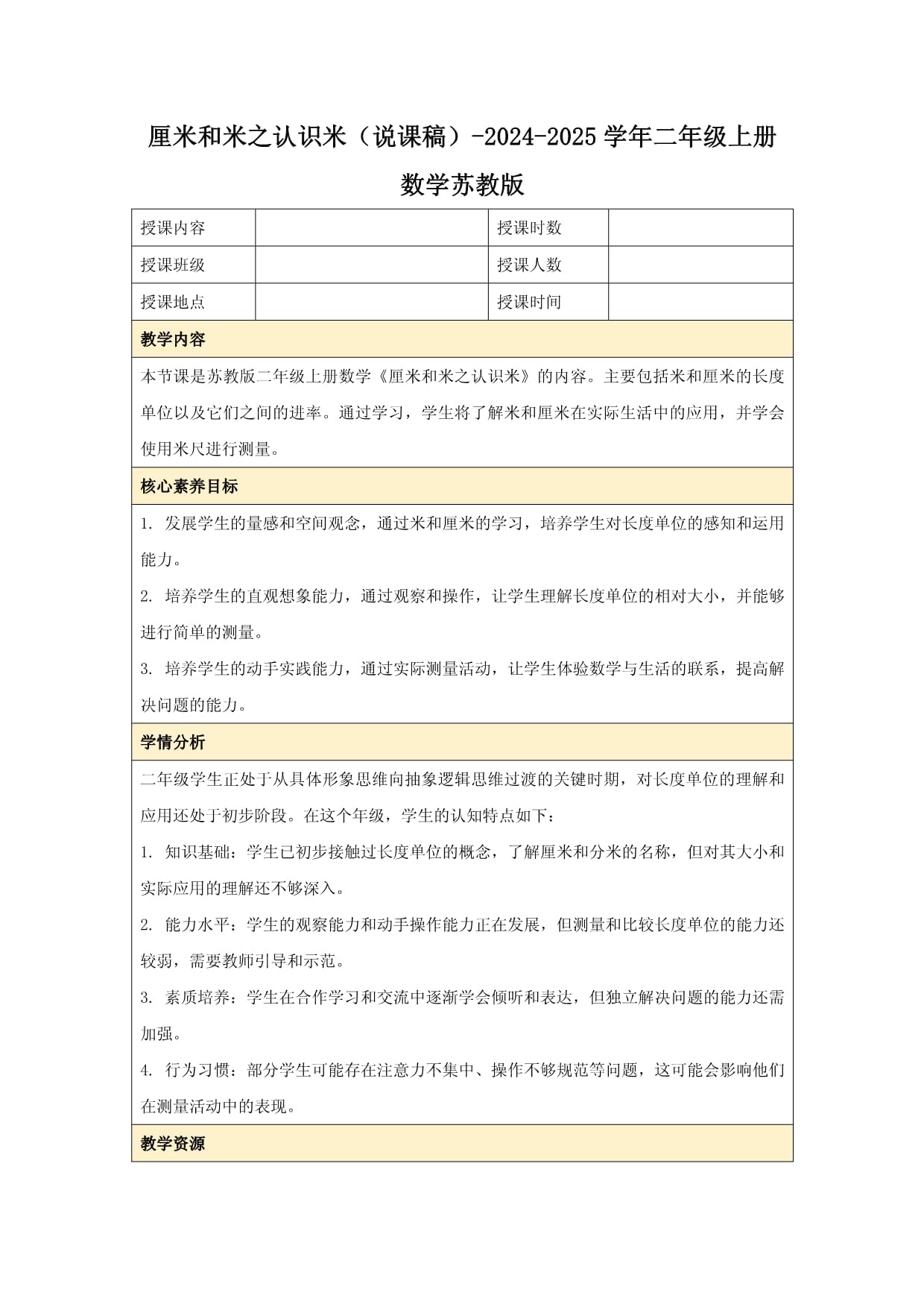 厘米和米之認(rèn)識米（說課稿）-2024-2025學(xué)年二年級上冊數(shù)學(xué)蘇教版_第1頁