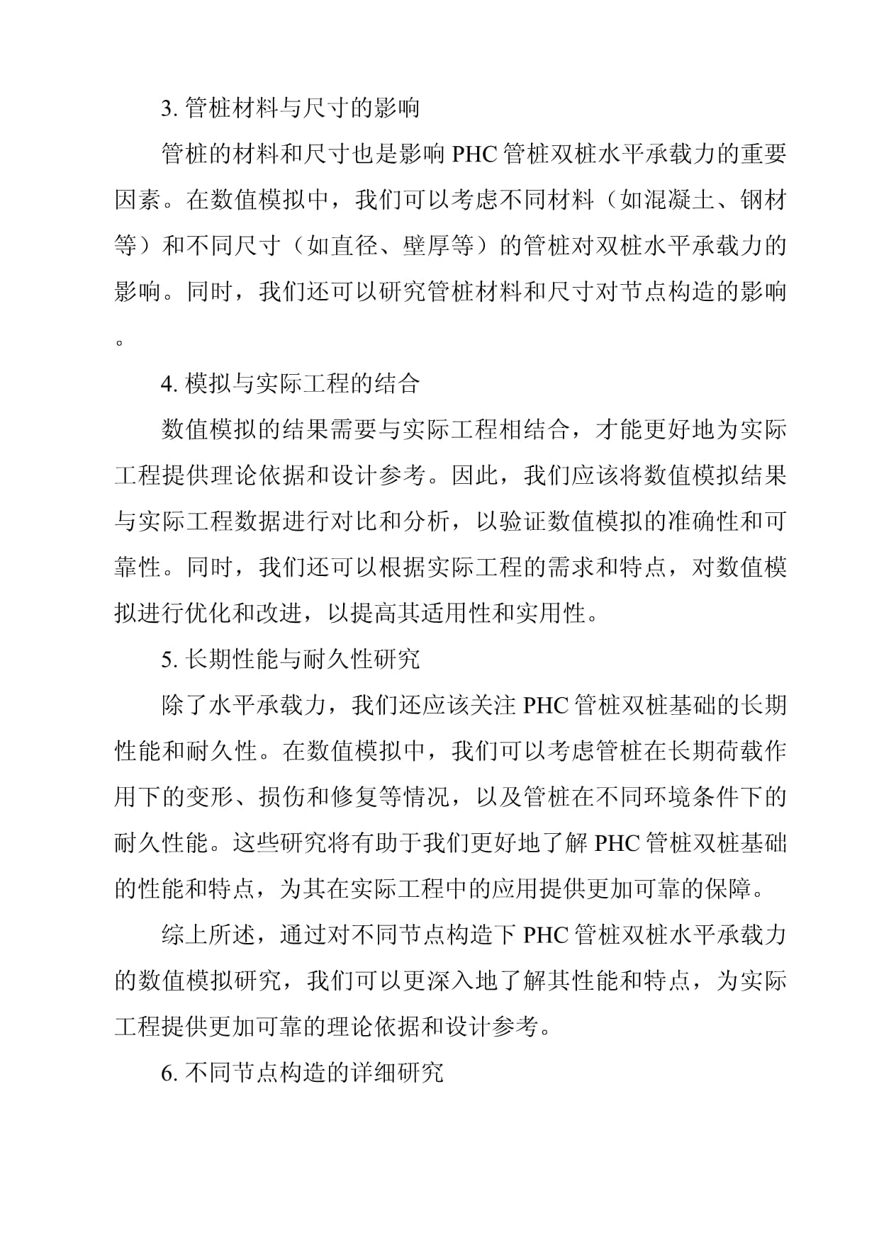 《不同节点构造下PHC管桩双桩水平承载力数值模拟研究》_第4页