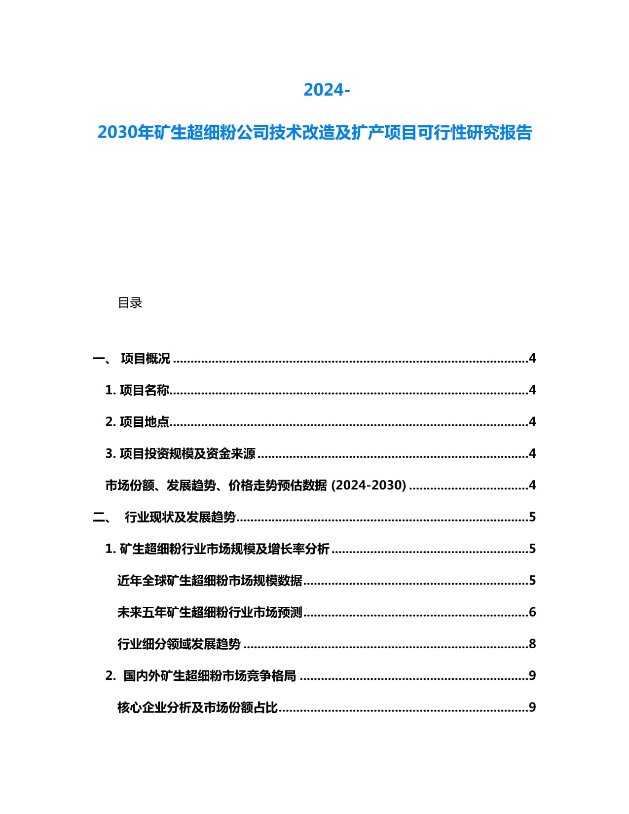 2024-2030年礦生超細(xì)粉公司技術(shù)改造及擴(kuò)產(chǎn)項(xiàng)目可行性研究報(bào)告_第1頁