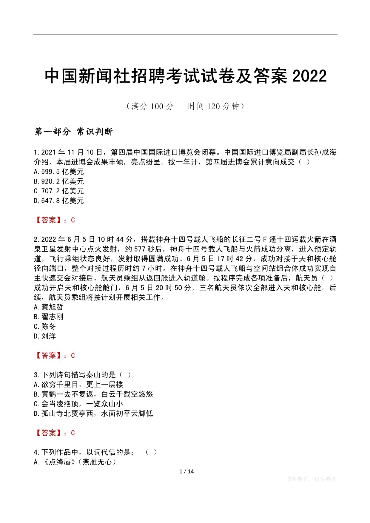 中國新聞社招聘考試試卷及答案2022_第1頁