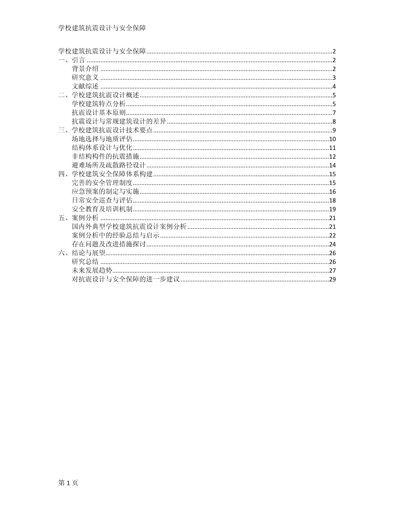 學(xué)校建筑抗震設(shè)計(jì)與安全保障_第1頁(yè)