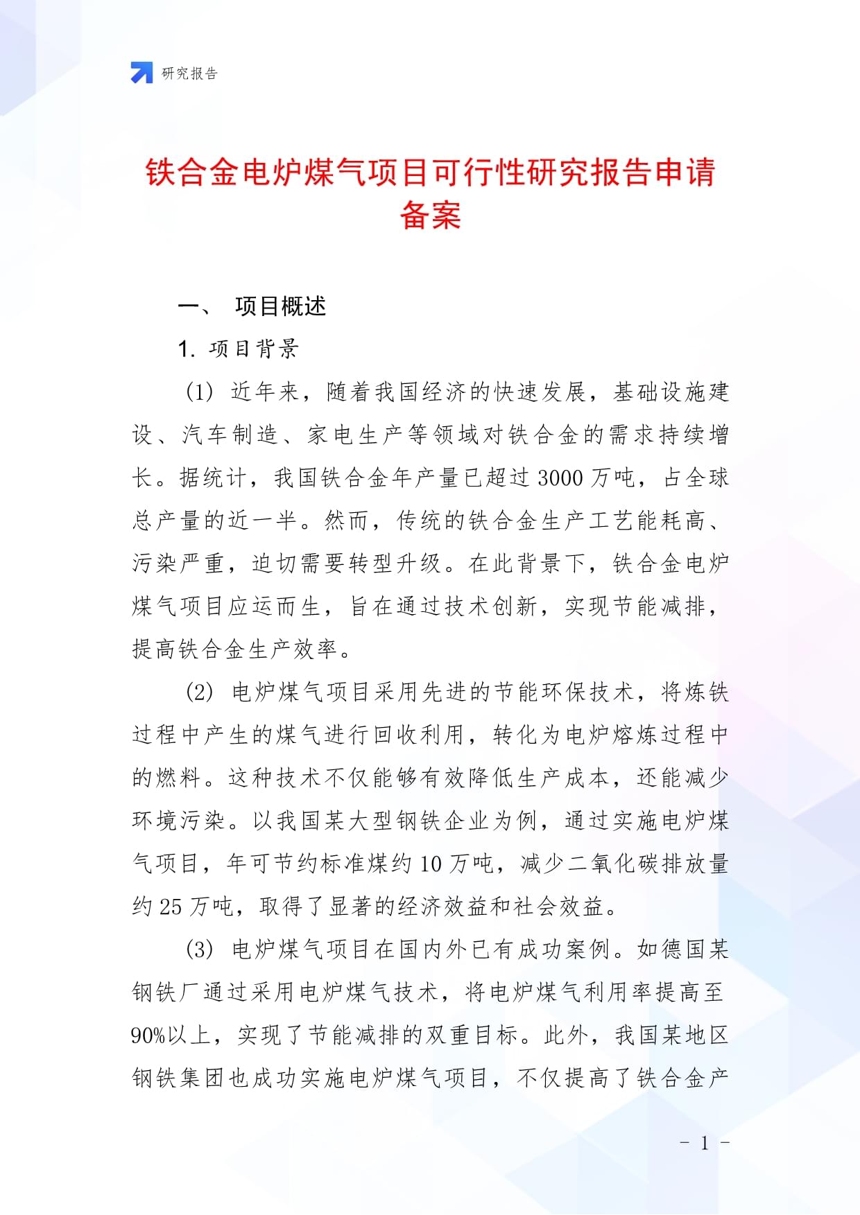 鐵合金電爐煤氣項目可行性研究報告申請備案_第1頁