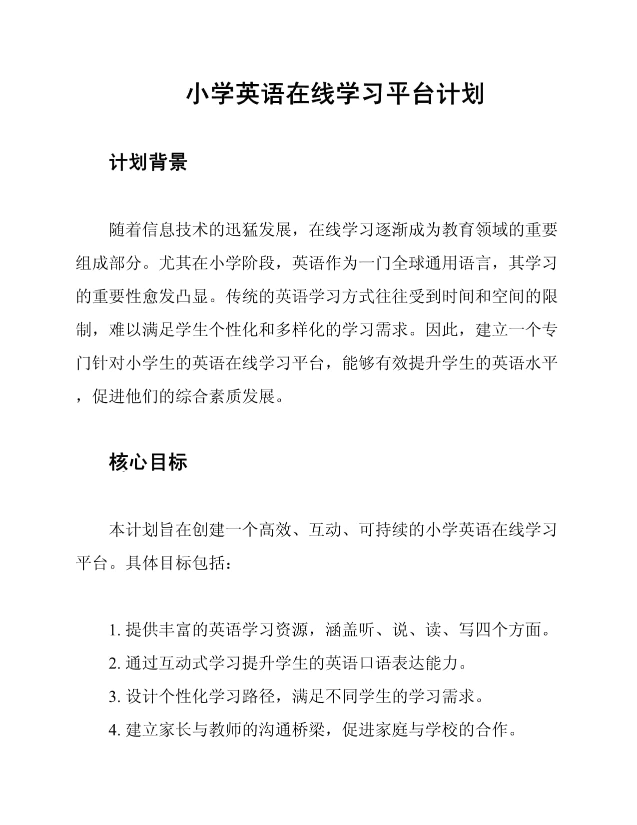 小学英语在线学习平台计划_第1页