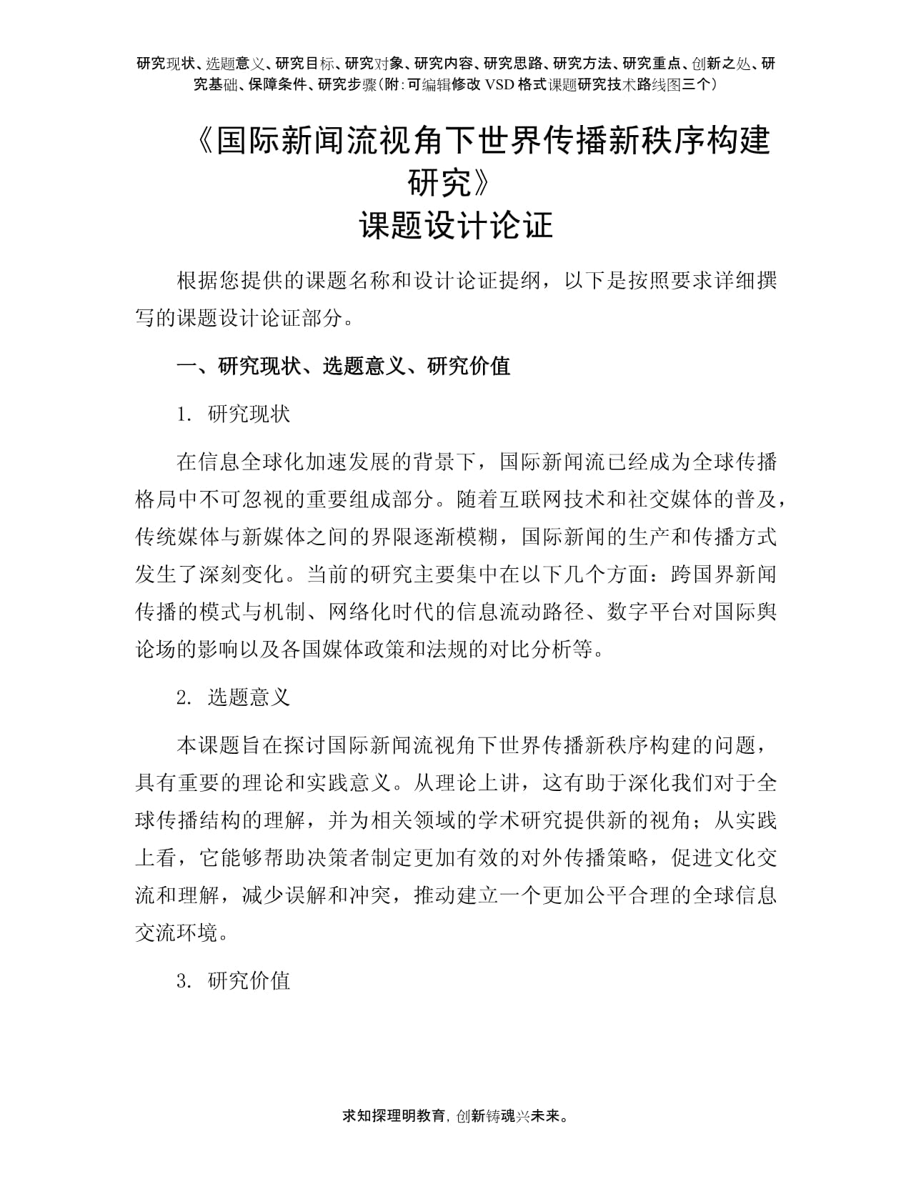 課題申報參考：國際新聞流視角下世界傳播新秩序構建研究_第1頁