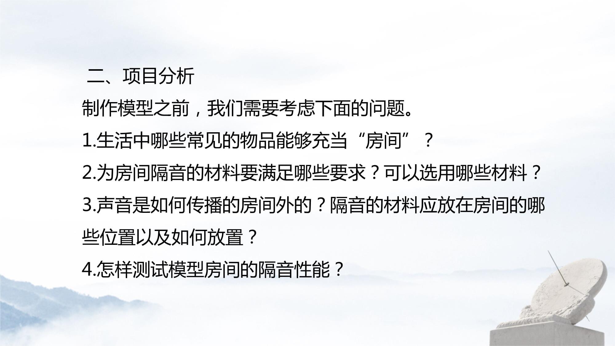 2024年秋季学期新人教kok电子竞技八kok电子竞技上册物理课件第二章 声现象 第5节 跨学科实践：制作隔音房间模型_第4页