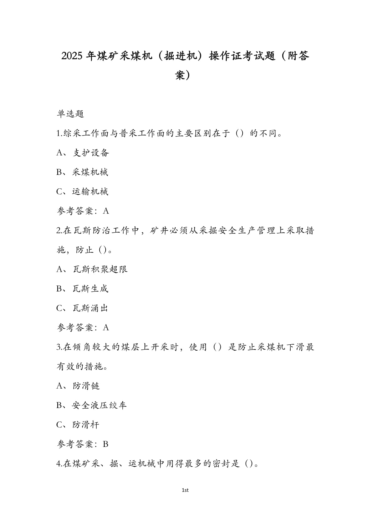 2025年煤礦采煤機(jī)（掘進(jìn)機(jī)）操作證考試題（附答案）_第1頁