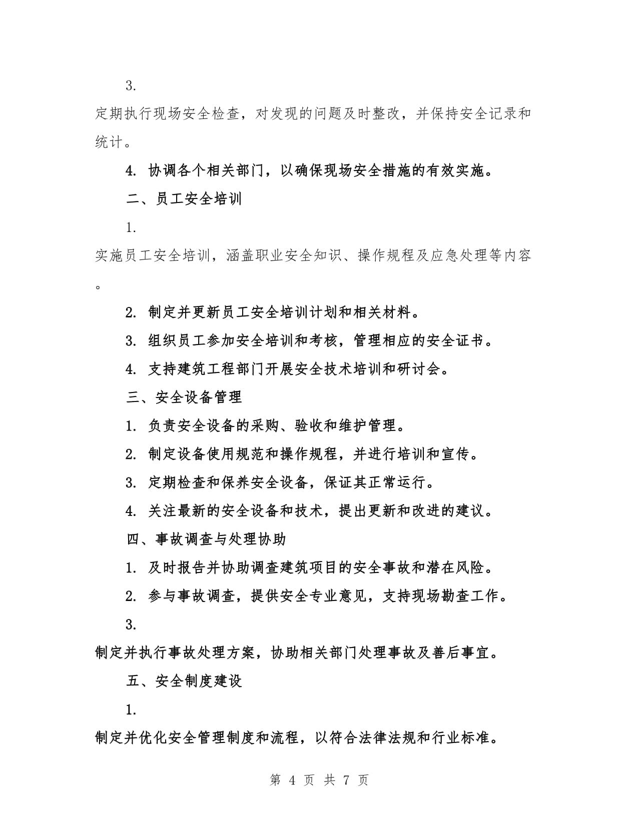 建筑人事部门的安全职责（3篇）_第4页