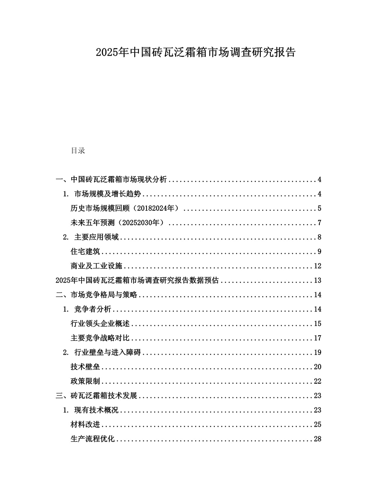 2025年中國磚瓦泛霜箱市場調查研究報告_第1頁