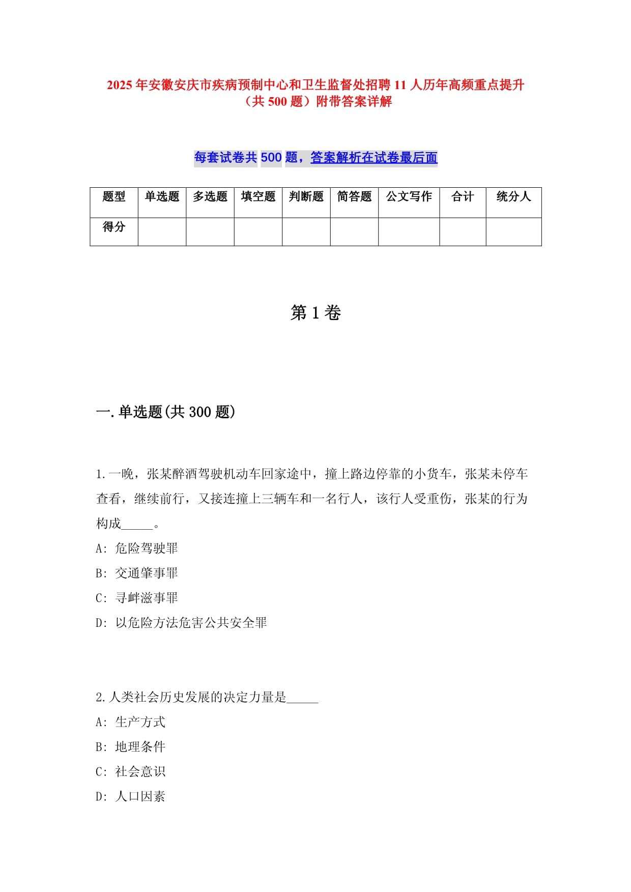 2025年安徽安慶市疾病預(yù)制中心和衛(wèi)生監(jiān)督處招聘11人歷年高頻重點(diǎn)提升（共500題）附帶答案詳解_第1頁(yè)