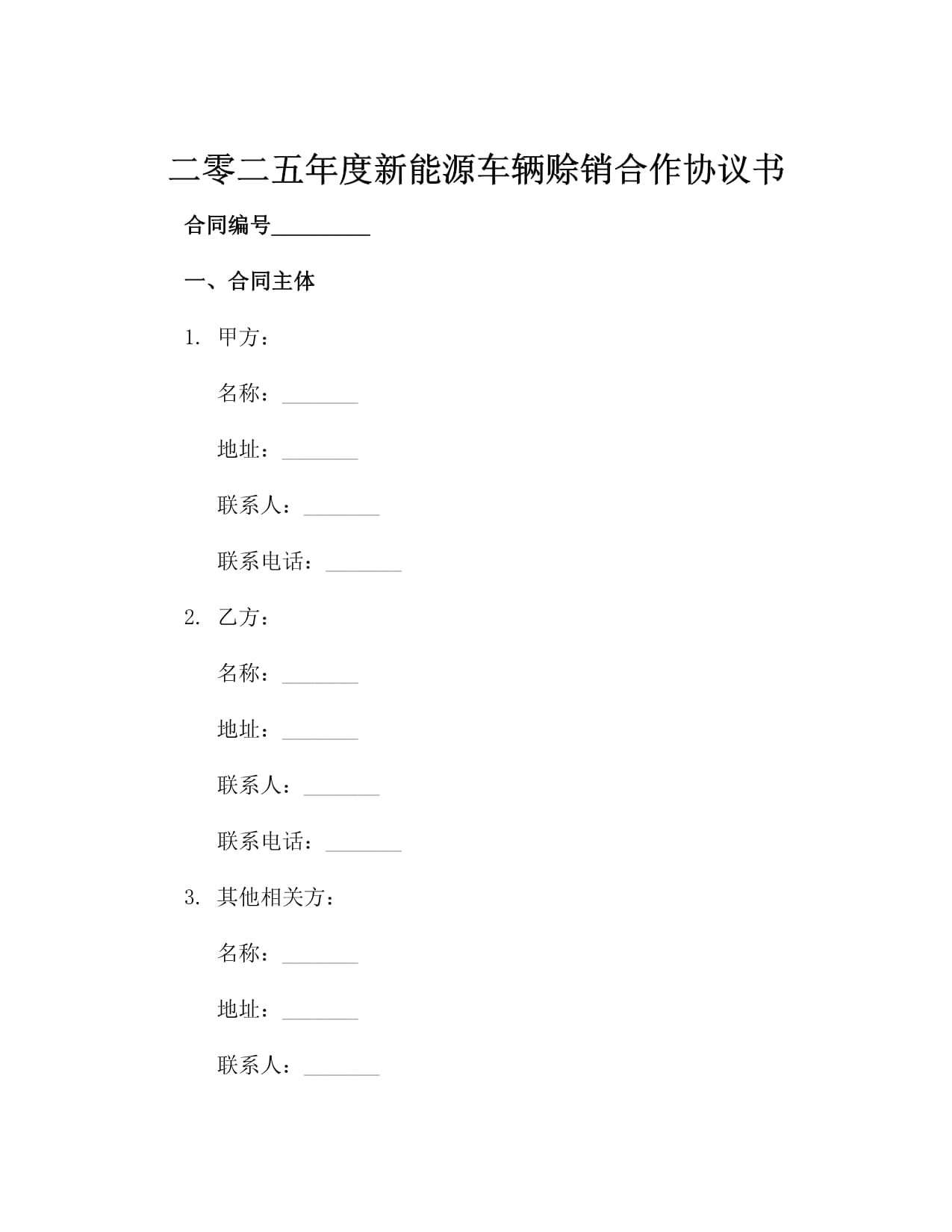 二零二五年度新能源车辆赊销合作协议书3篇_第2页