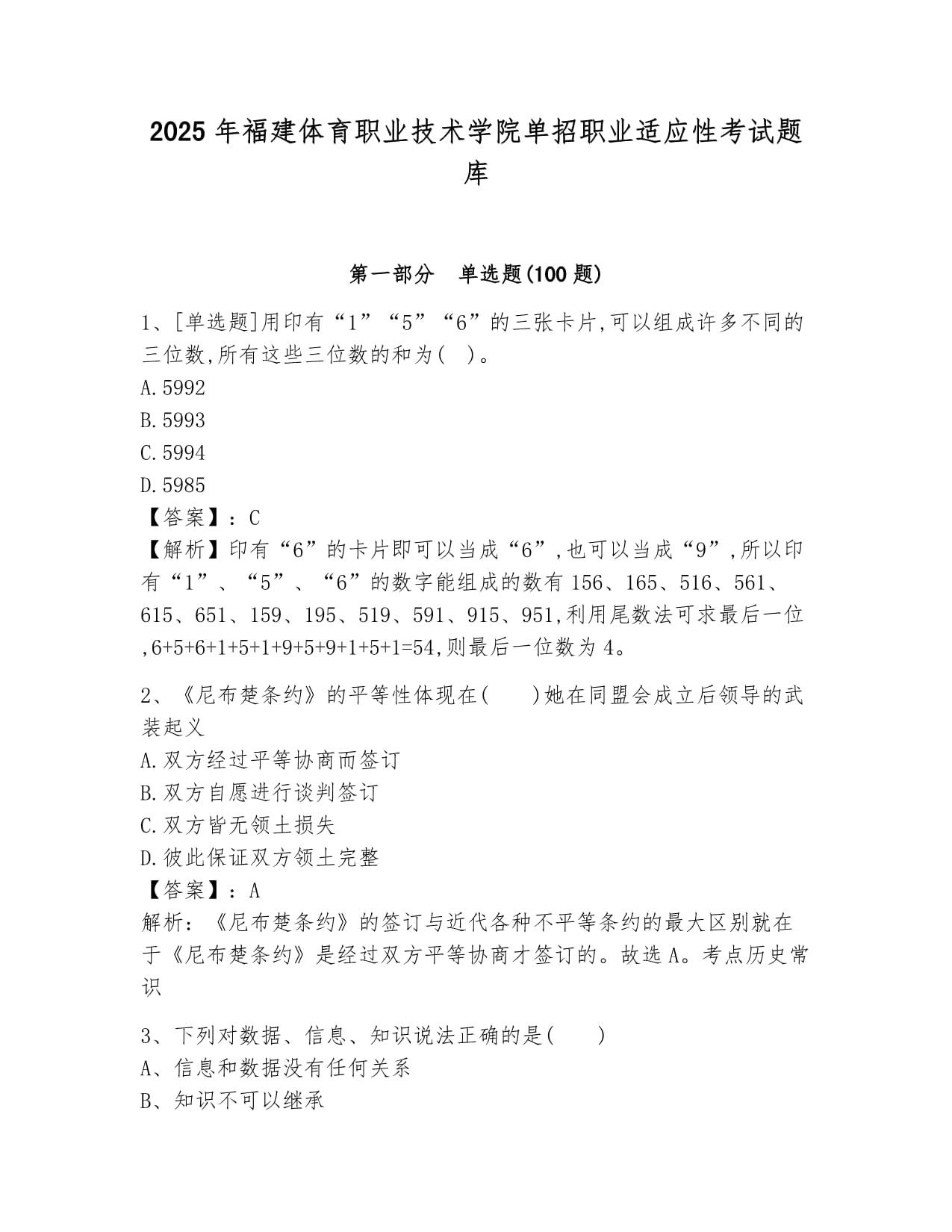 2025年福建體育職業(yè)技術(shù)學(xué)院單招職業(yè)適應(yīng)性考試題庫含答案_第1頁