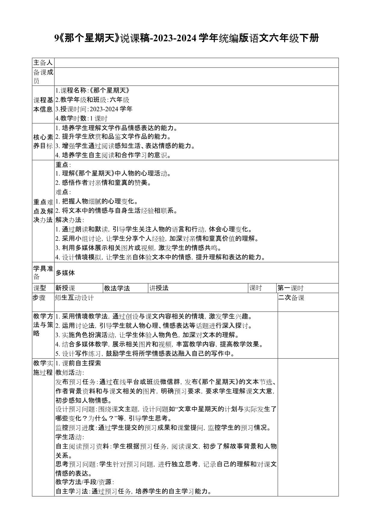 9《那個(gè)星期天》說課稿-2023-2024學(xué)年統(tǒng)編版語文六年級(jí)下冊_第1頁