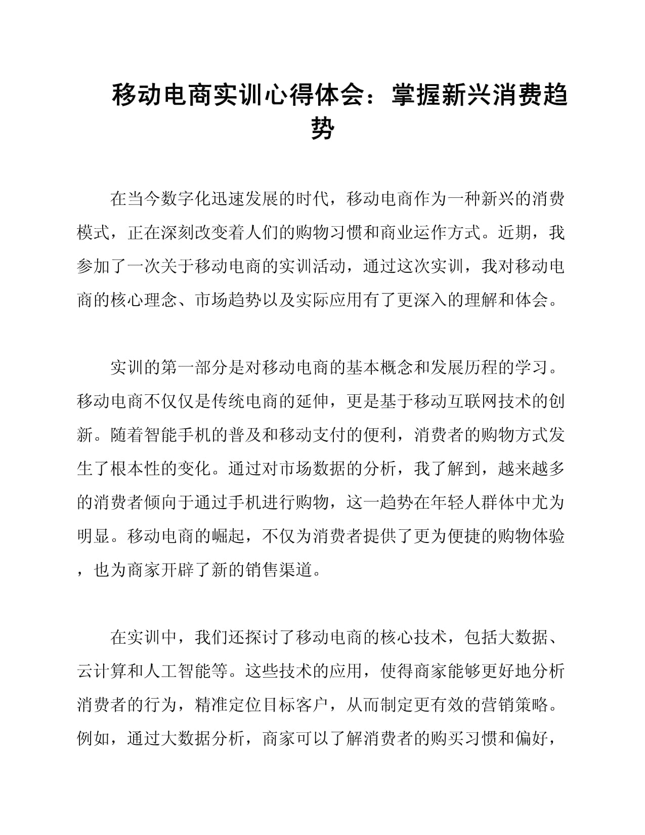 移动电商实训心得体会：掌握新兴消费趋势_第1页