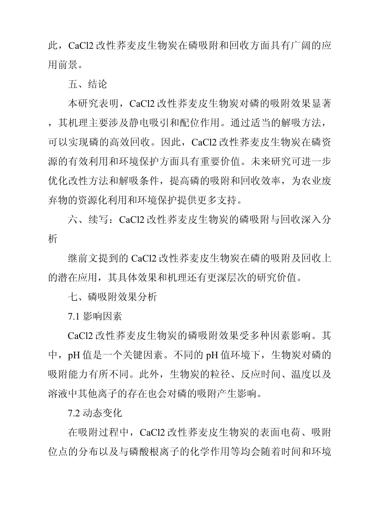 CaCl2改性荞麦皮生物炭吸附磷的效果、机理及磷回收_第3页