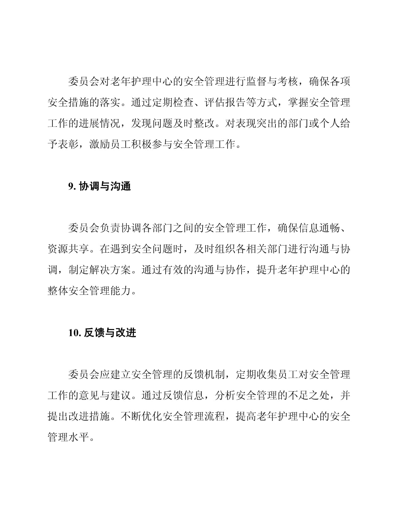 老年护理中心安全管理委员会职责_第4页