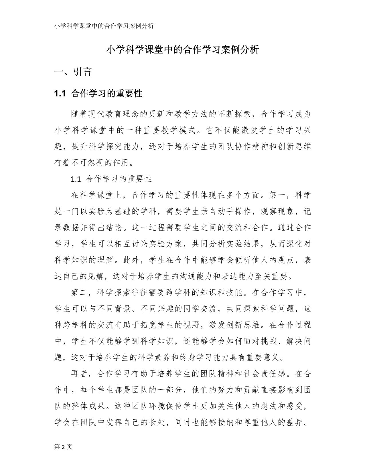 小学科学课堂中的合作学习案例分析_第2页