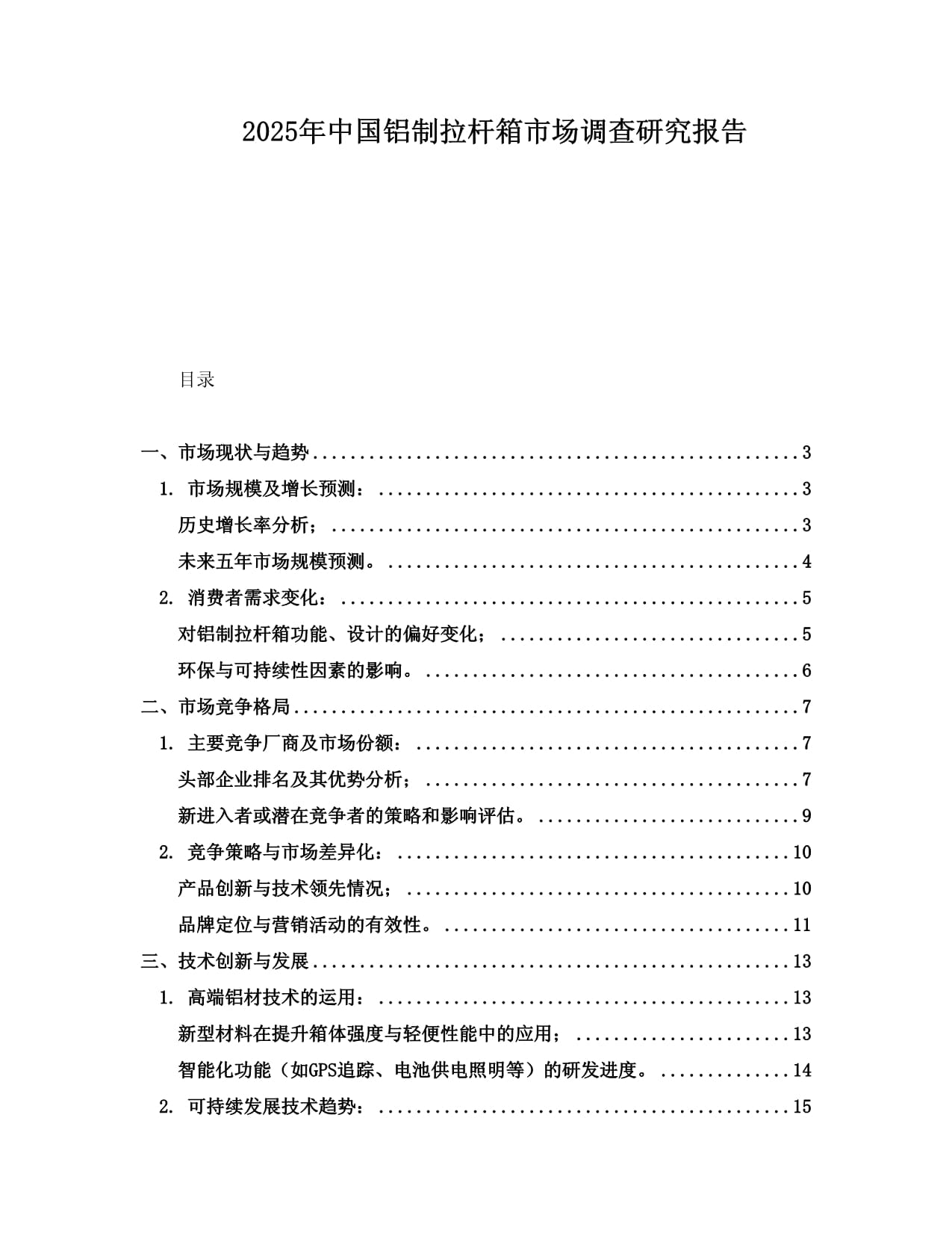 2025年中國鋁制拉桿箱市場調查研究報告_第1頁