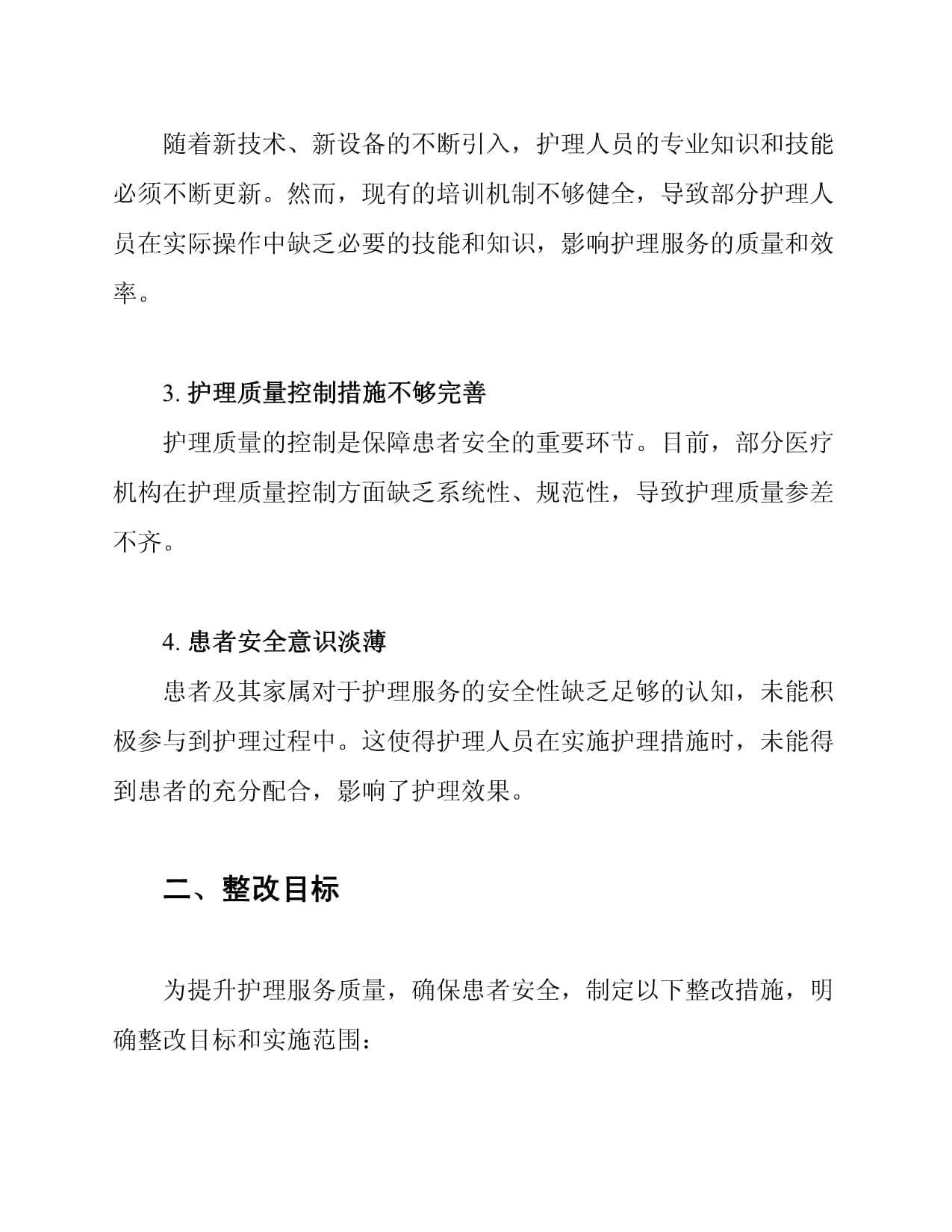 护理核心制度督查整改措施_第2页