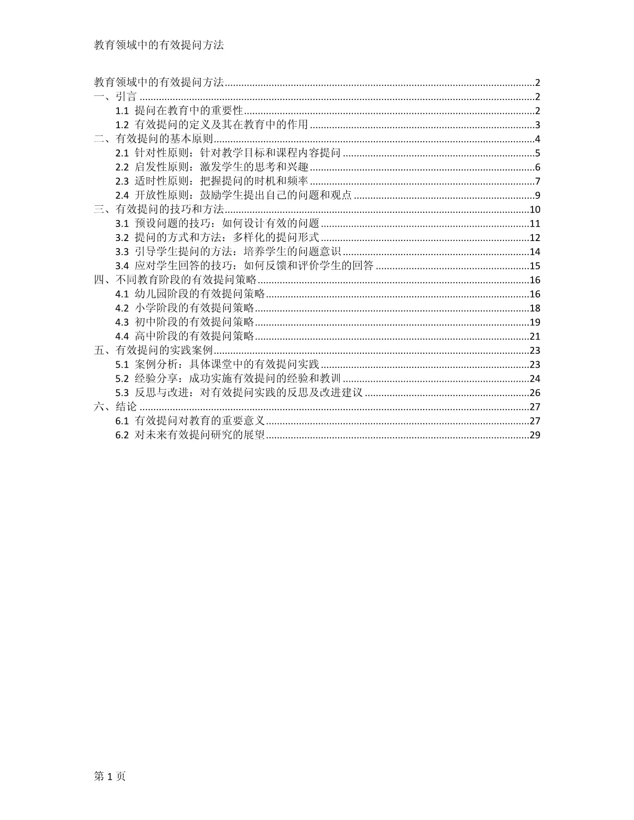 教育领域中的有效提问方法_第1页