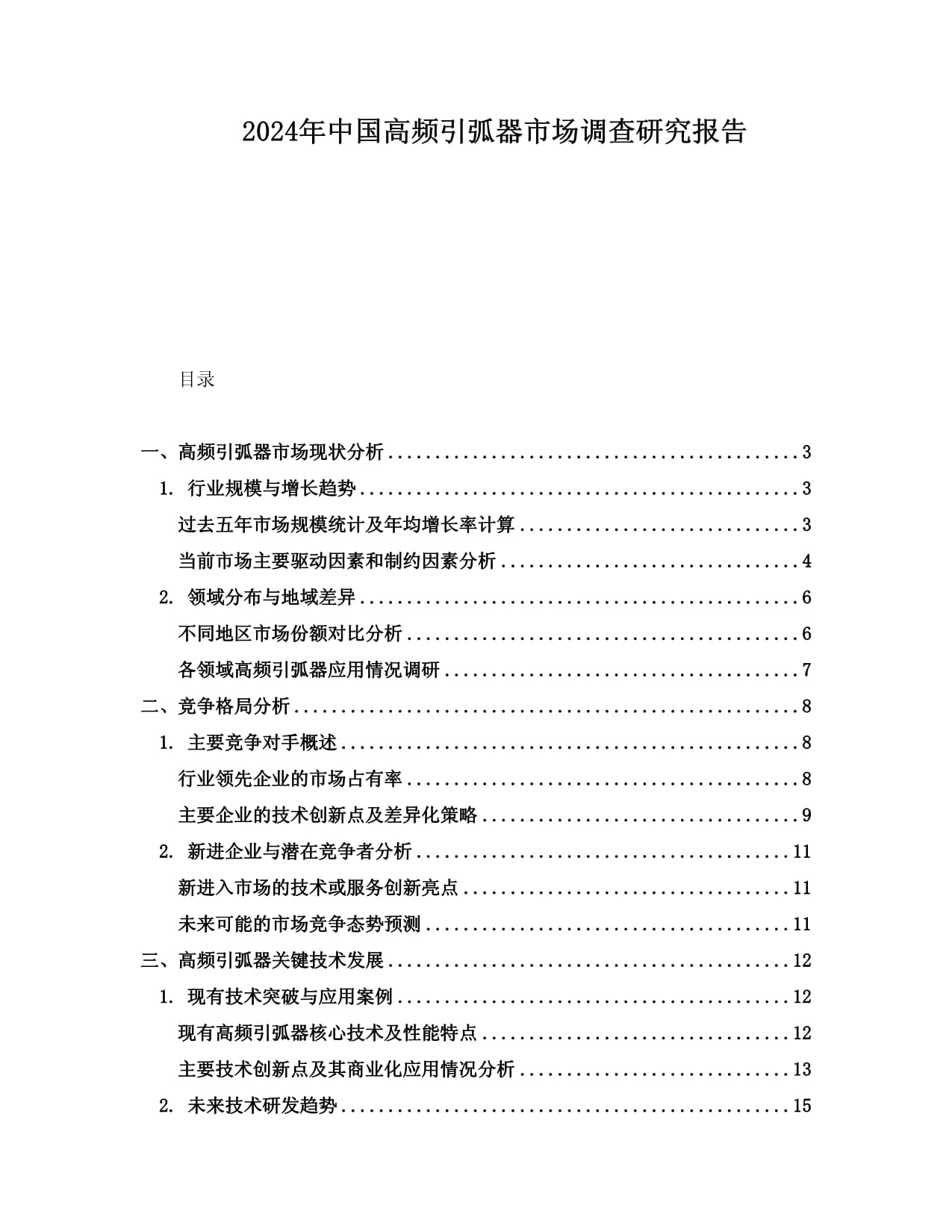 2024年中國高頻引弧器市場調(diào)查研究報告_第1頁