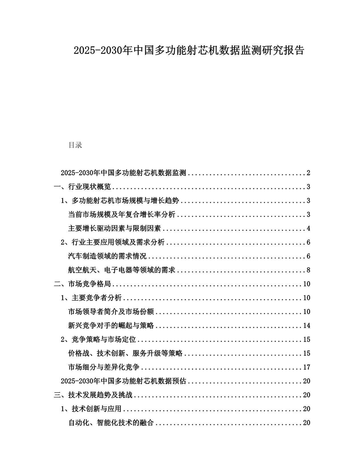 2025-2030年中國(guó)多功能射芯機(jī)數(shù)據(jù)監(jiān)測(cè)研究報(bào)告_第1頁