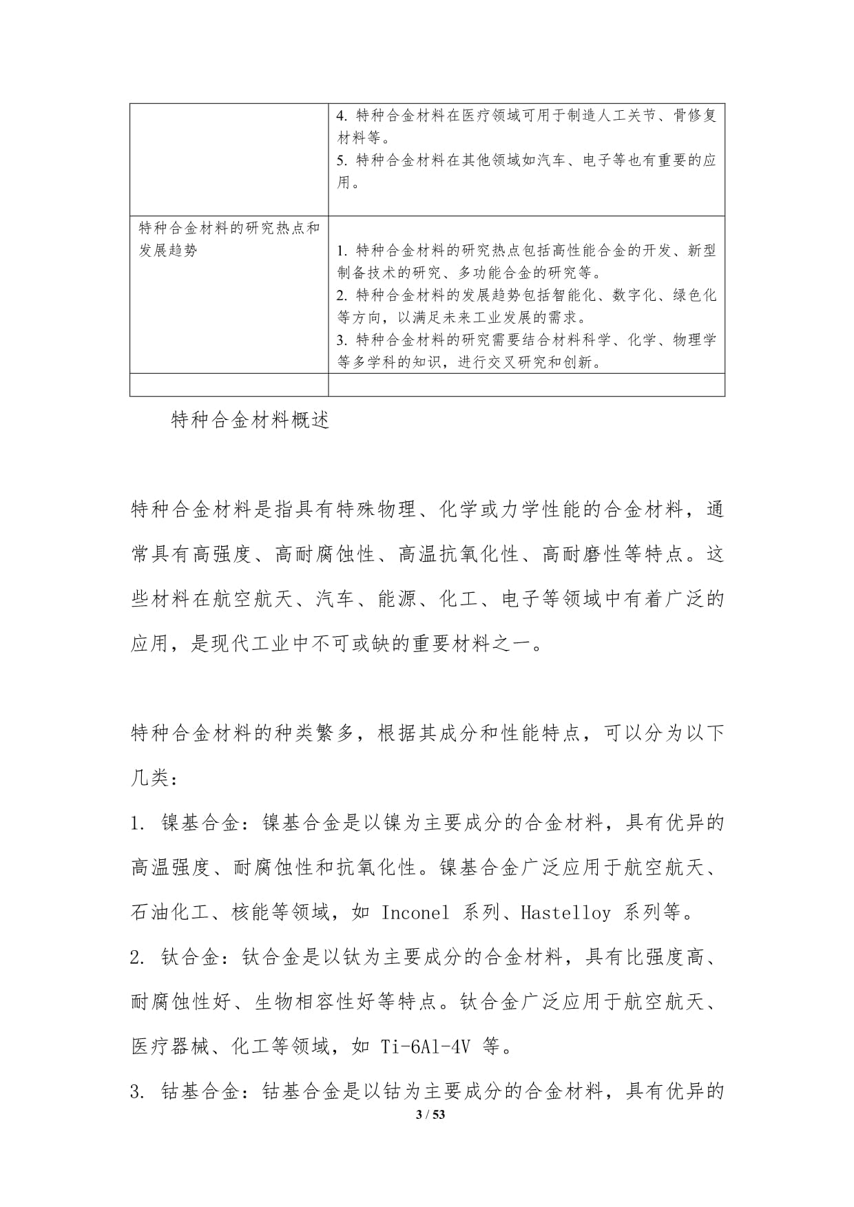 特种合金材料-洞察分析_第3页