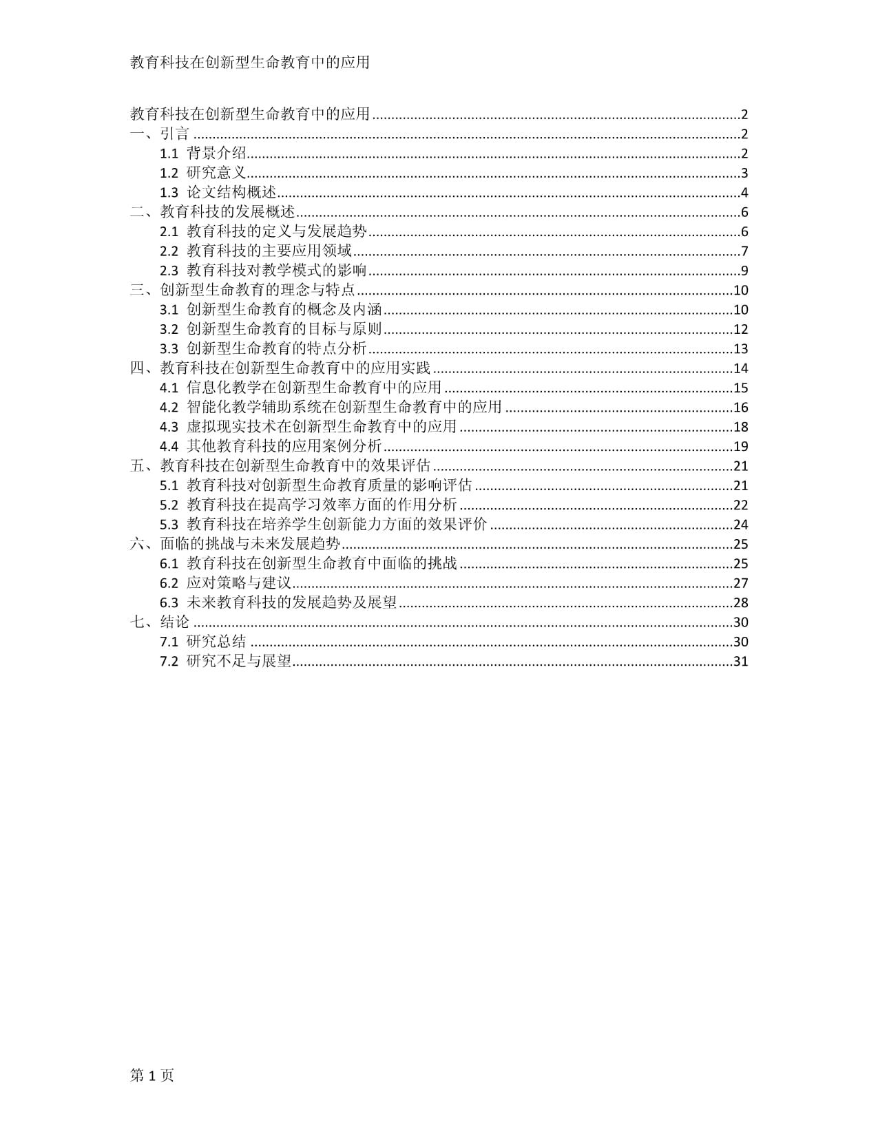 教育科技在創(chuàng)新型生命教育中的應用_第1頁