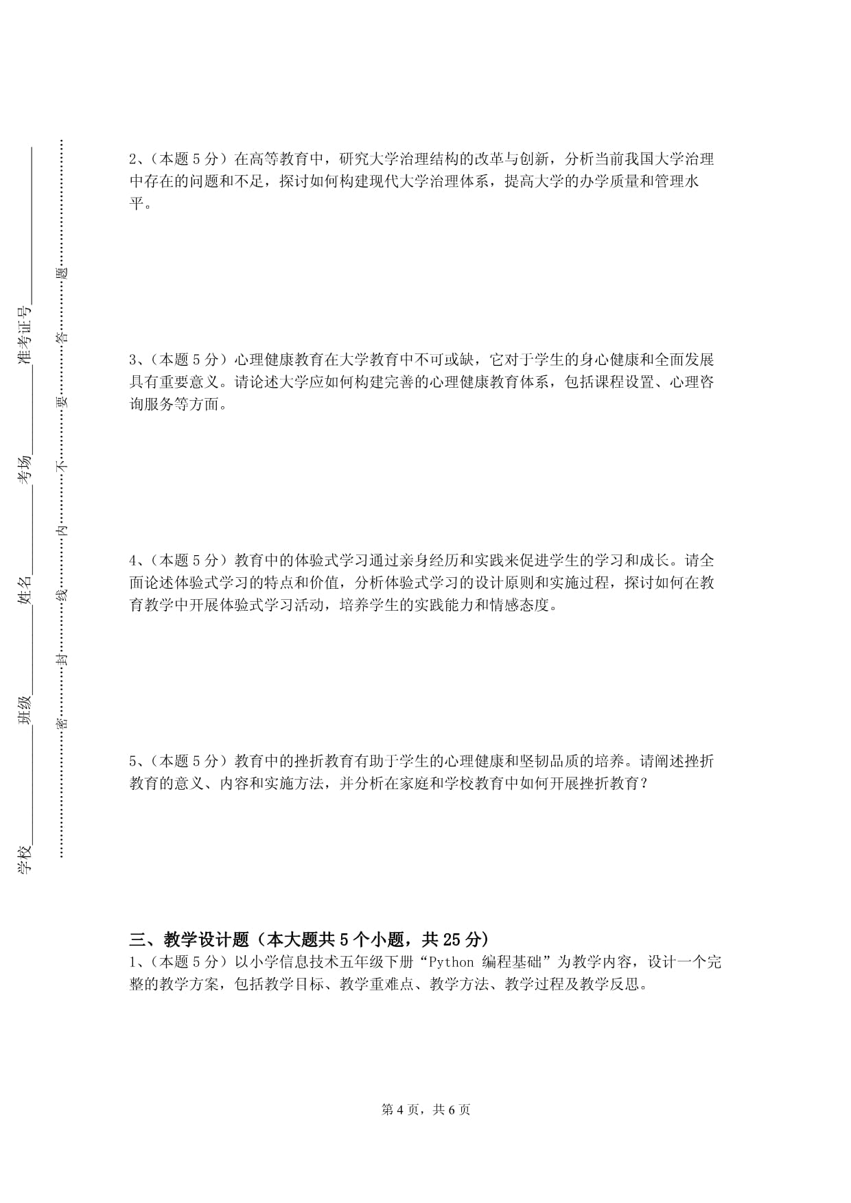 北京交通大学《教育见习（一）》2023-2024学年第一学期期末试卷_第4页