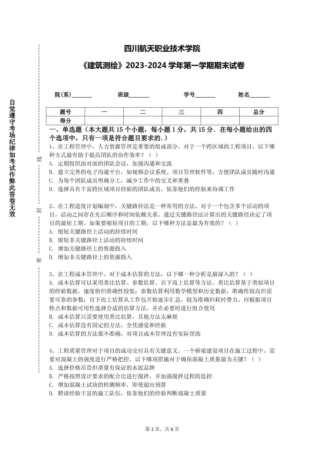 四川航天職業(yè)技術(shù)學院《建筑測繪》2023-2024學年第一學期期末試卷_第1頁