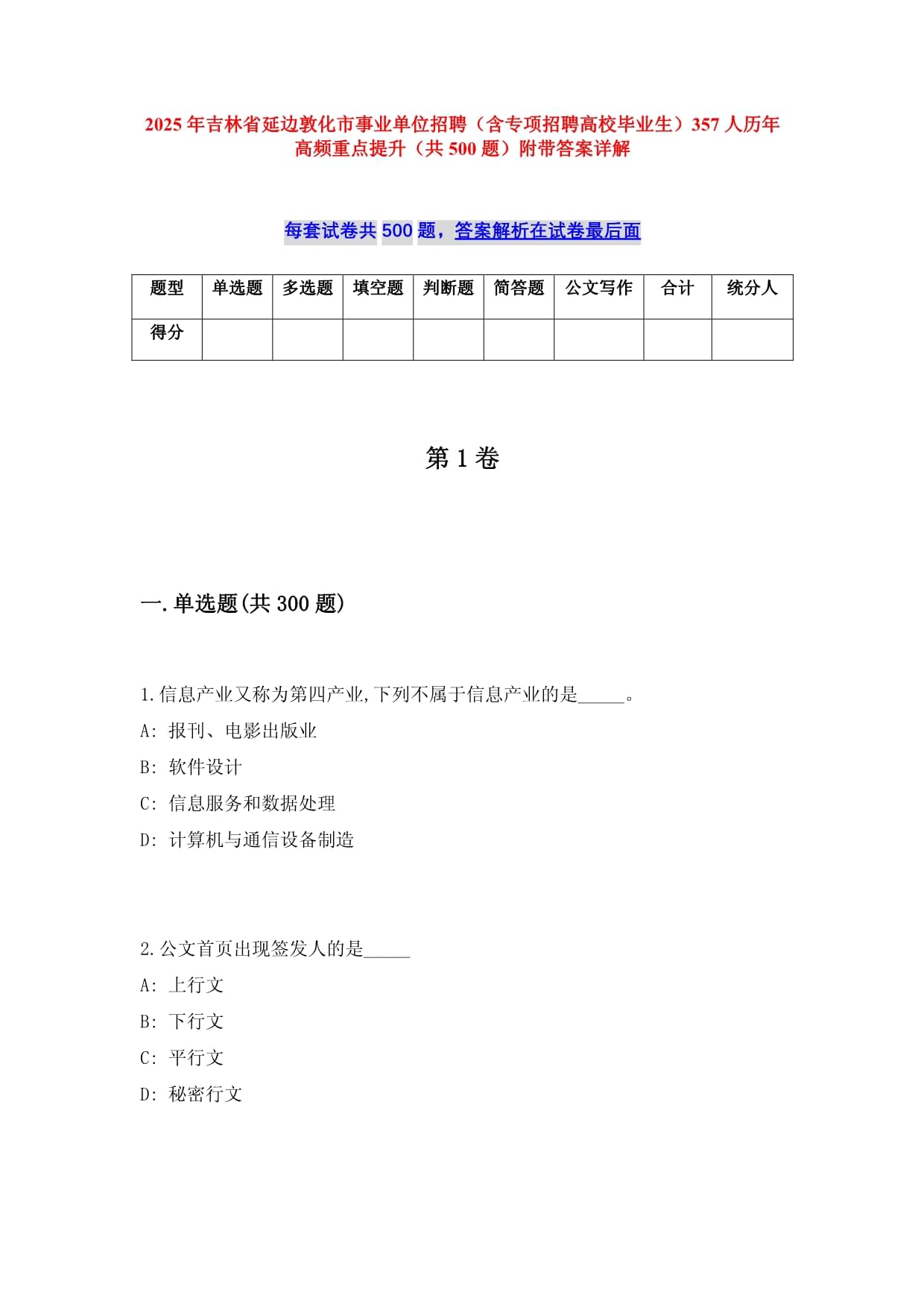 2025年吉林省延边敦化市事业单位招聘（含专项招聘高校毕业生）357人历年高频重点提升（共500题）附带答案详解_第1页