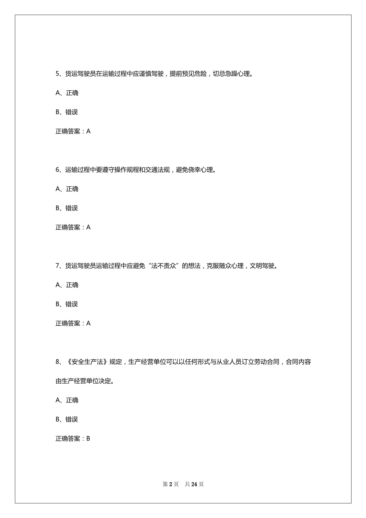 2025年包头c1货运从业资格证考试题_第2页