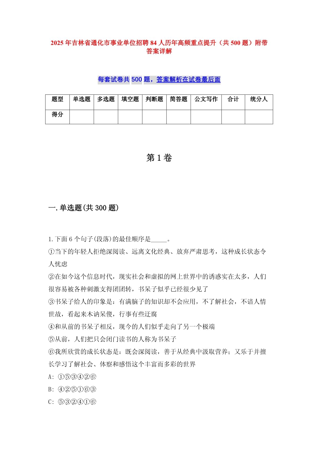 2025年吉林省通化市事业单位招聘84人历年高频重点提升（共500题）附带答案详解_第1页