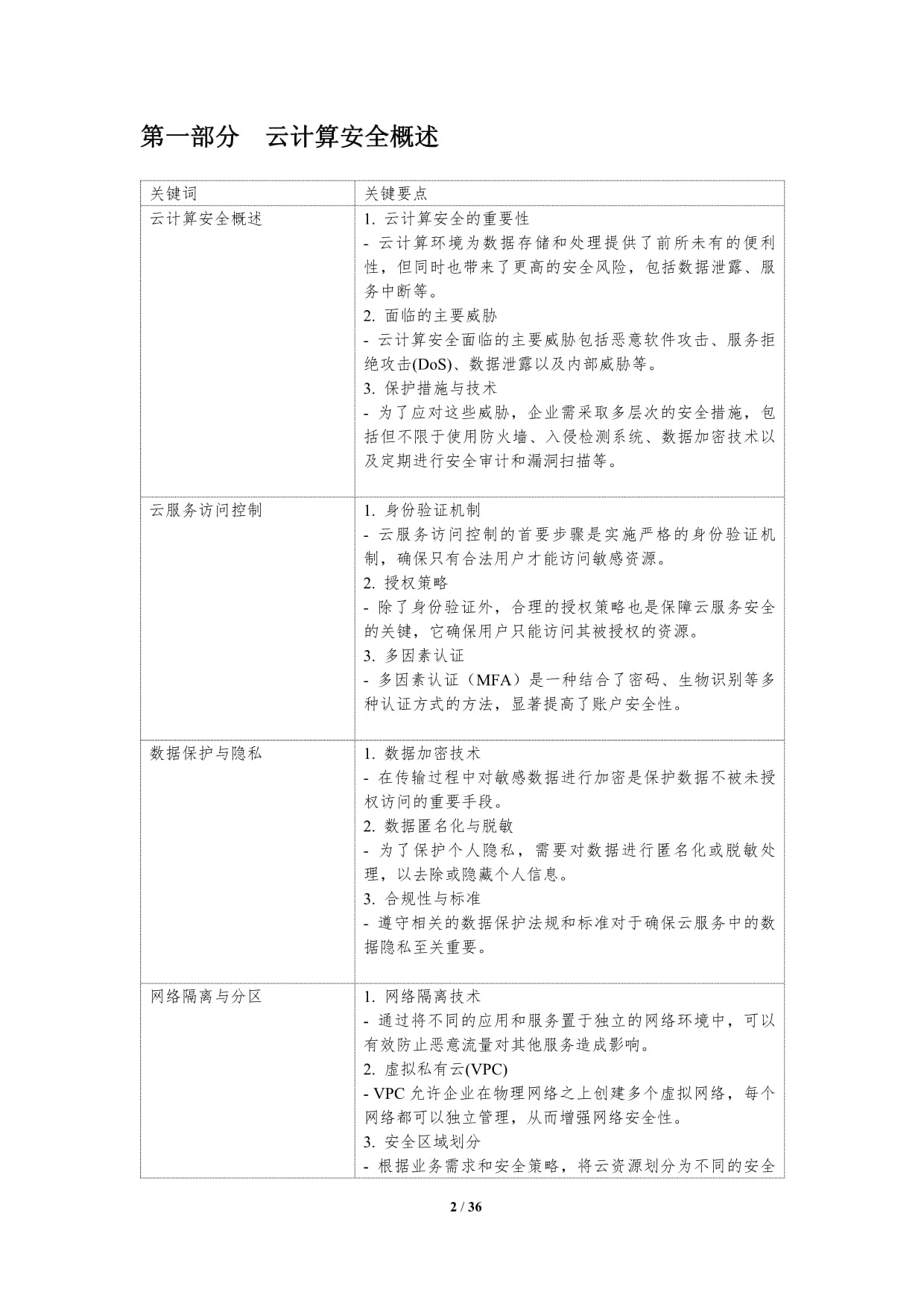 云计算安全与隐私保护-深度研究_第2页