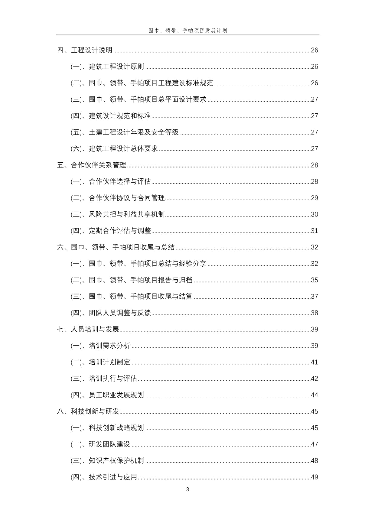 2025年围巾、领带、手帕项目发展计划_第3页