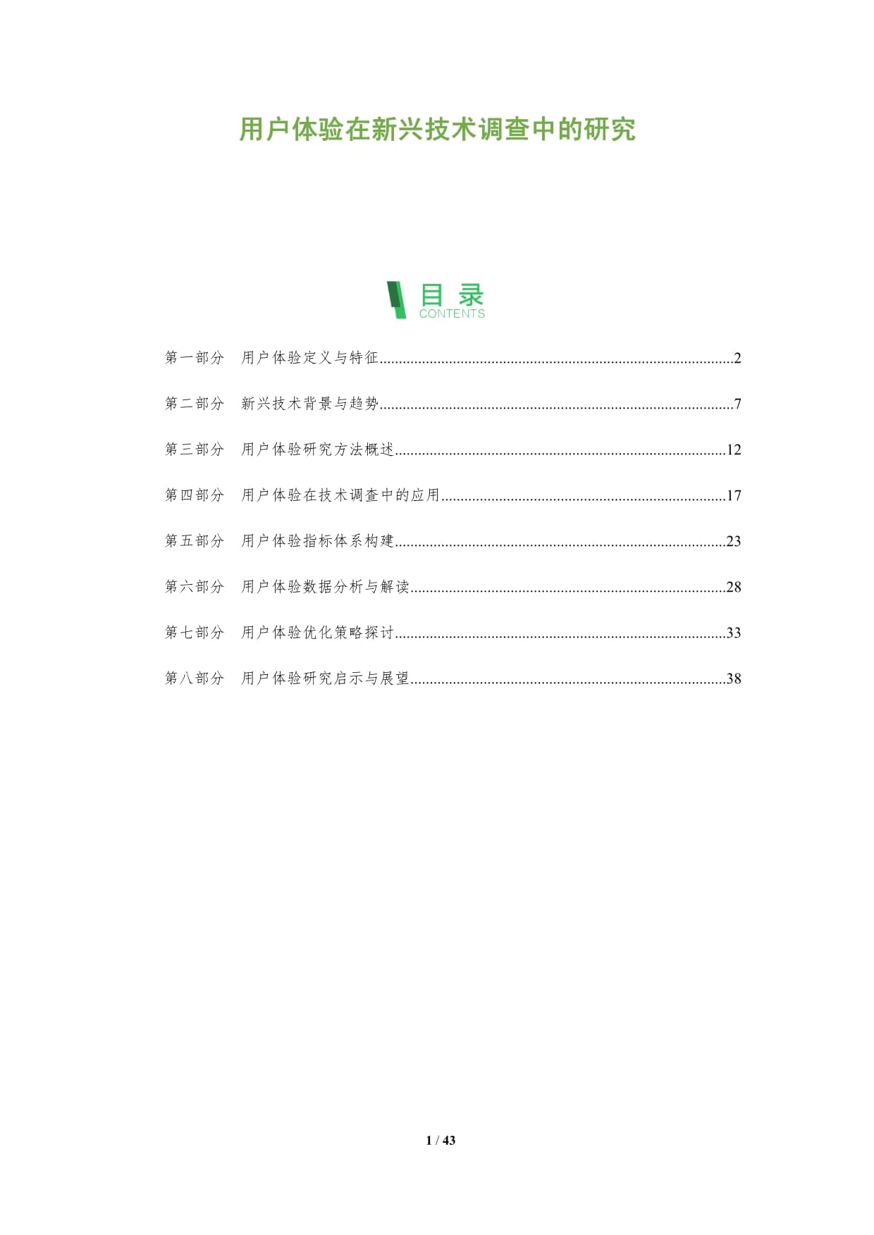 用戶體驗在新興技術調(diào)查中的研究-洞察分析_第1頁