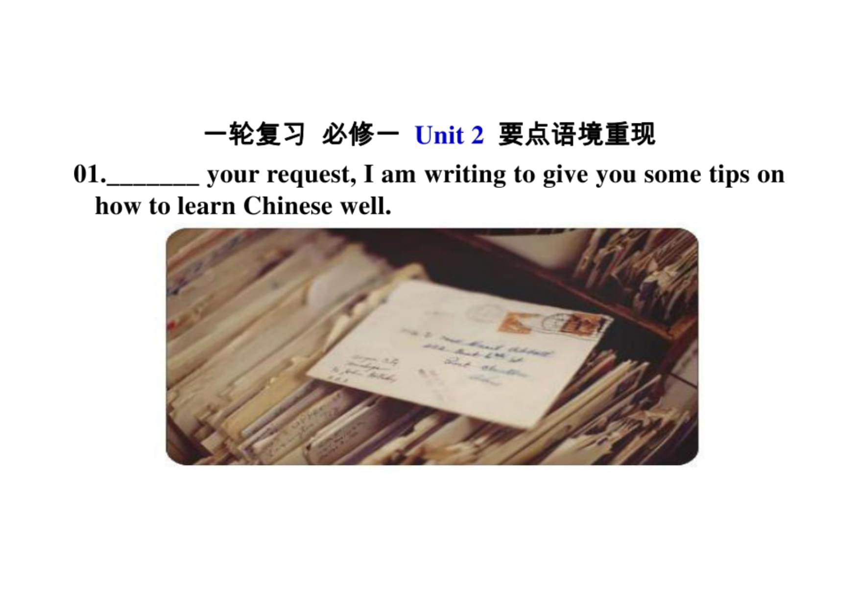 Unit 2 要點(diǎn)語境重現(xiàn)檢測(cè) -2023屆高三英語一輪復(fù)習(xí)人教版（2019）必修第一冊(cè)_第1頁