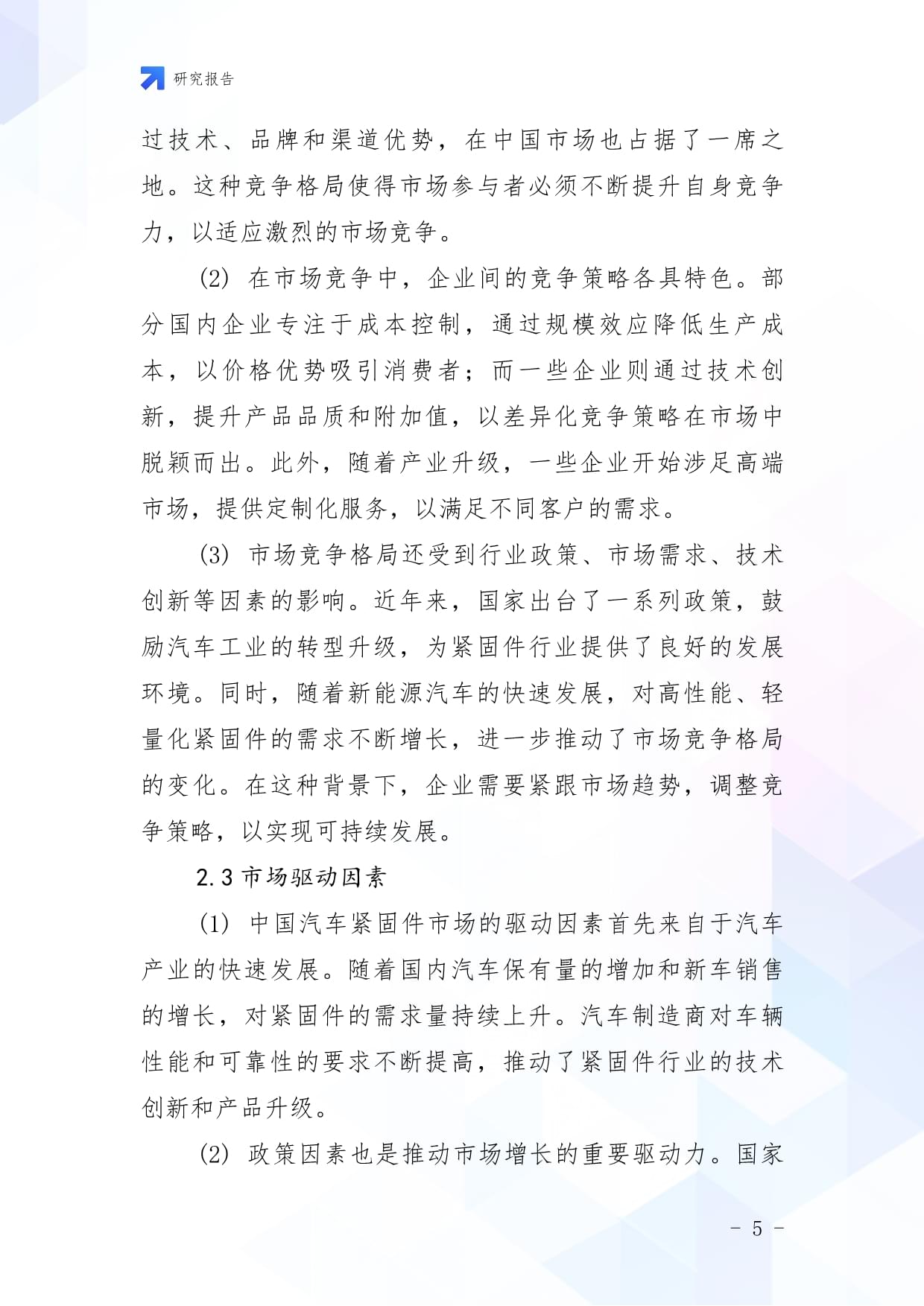 2020-2025年中国汽车紧固件行业深度分析及投资规划研究建议kok电子竞技_第5页