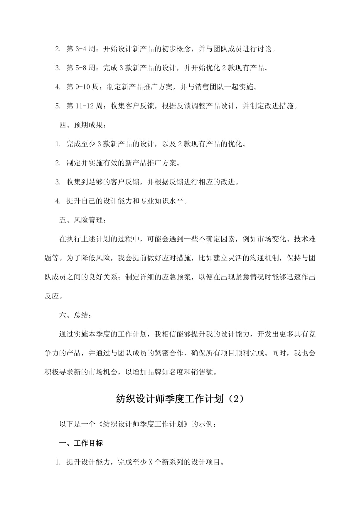 纺织设计师季度工作计划_第5页