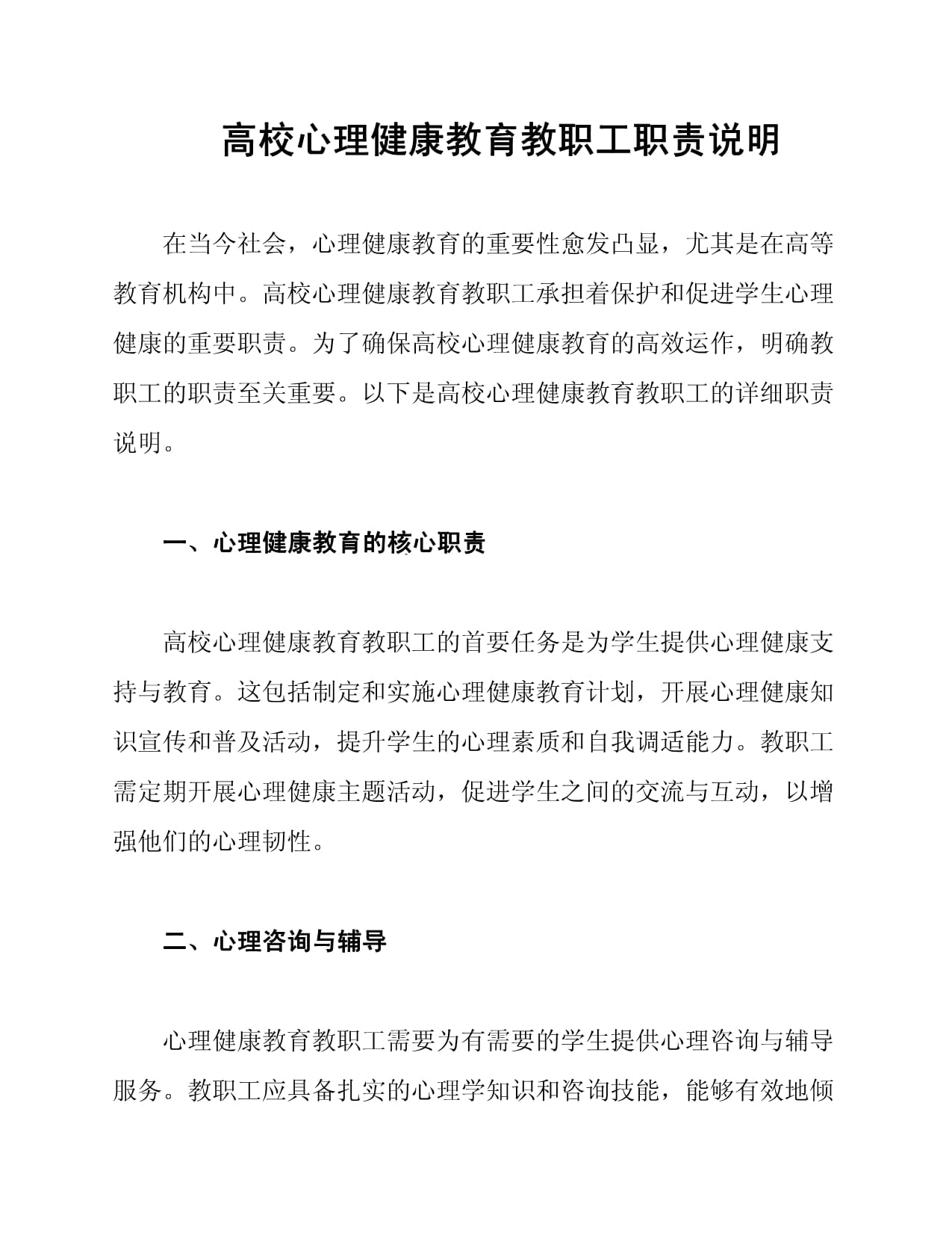 高校心理健康教育教職工職責(zé)說明_第1頁