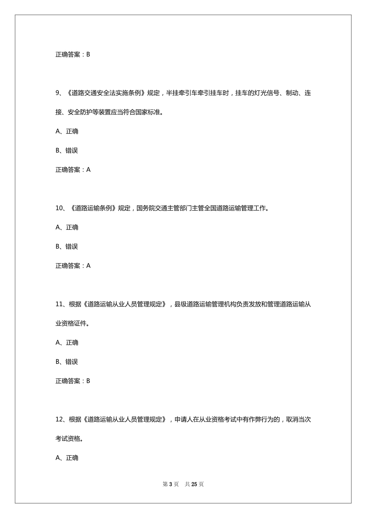 2025年巢湖c1货运从业资格证考试内容_第3页