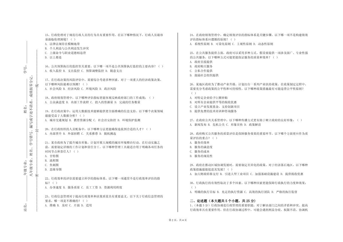 云南国防工业职业技术学院《行政管理案例分析》2023-2024学年第一学期期末试卷_第2页