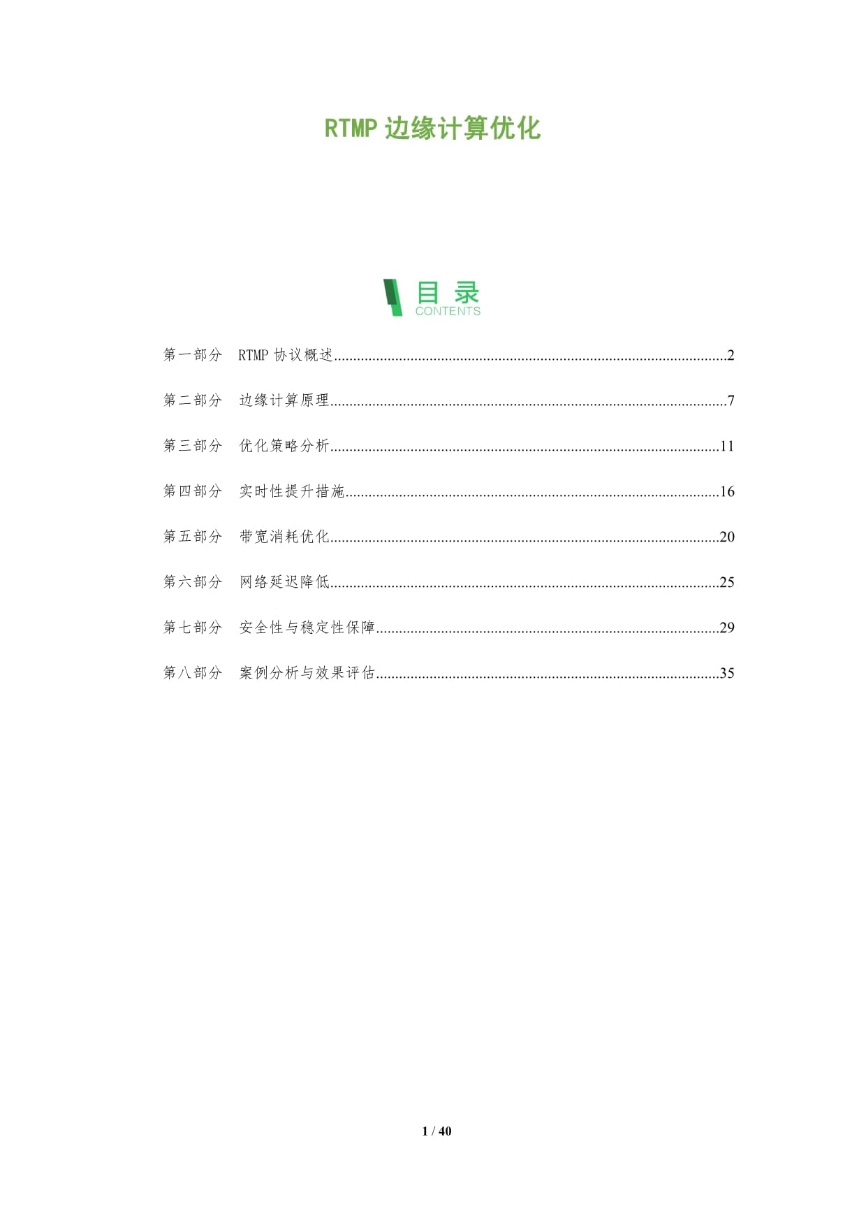 RTMP边缘计算优化-深度研究_第1页