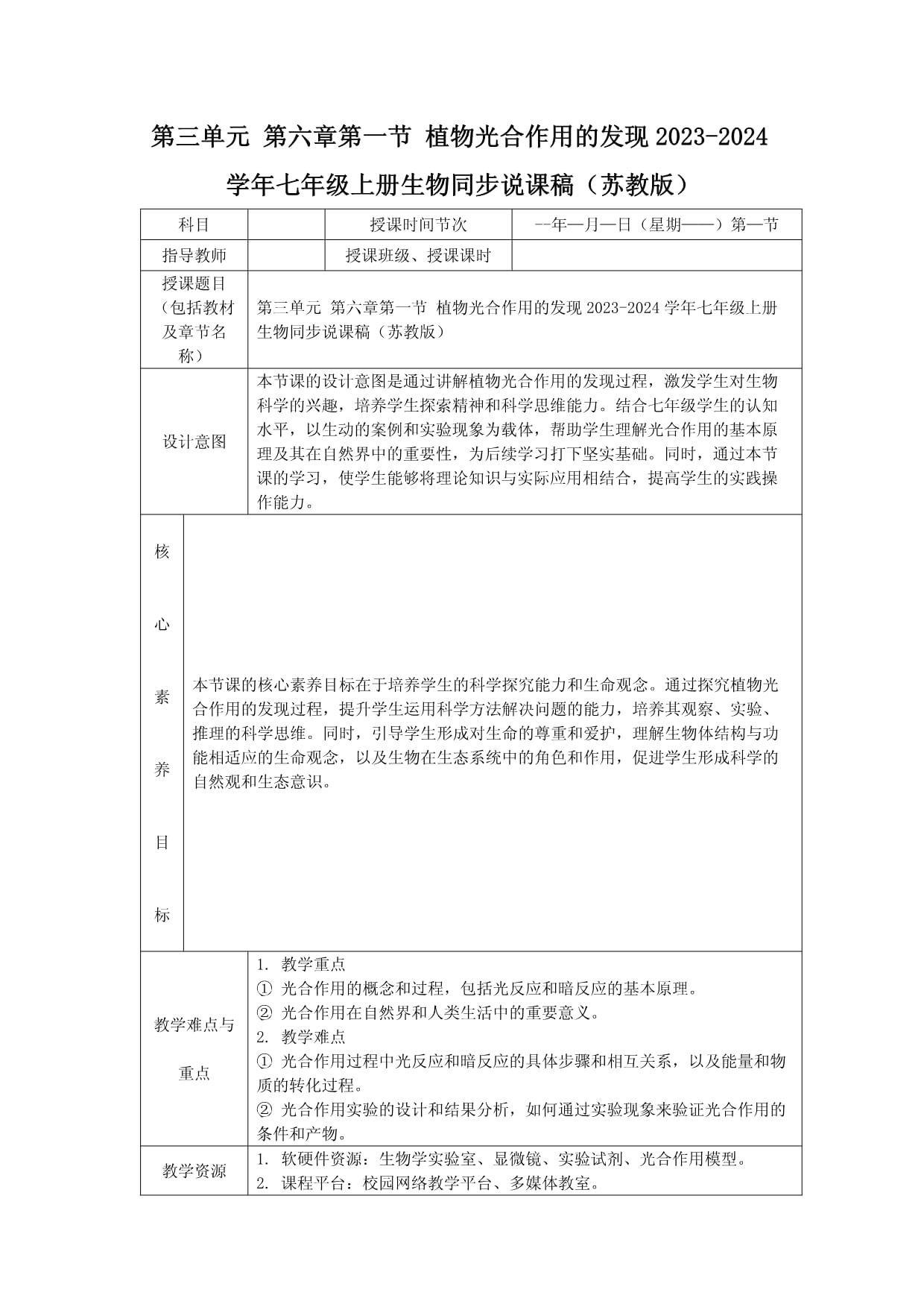 第三單元 第六章第一節(jié) 植物光合作用的發(fā)現(xiàn)2023-2024學(xué)年七年級(jí)上冊(cè)生物同步說課稿（蘇教版）_第1頁