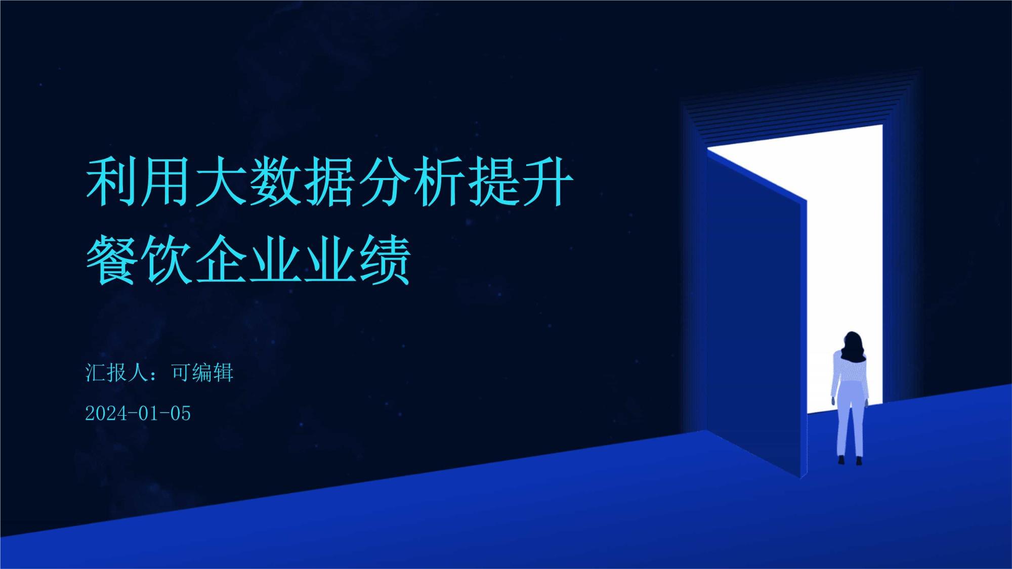 利用大數(shù)據(jù)分析提升餐飲企業(yè)業(yè)績_第1頁