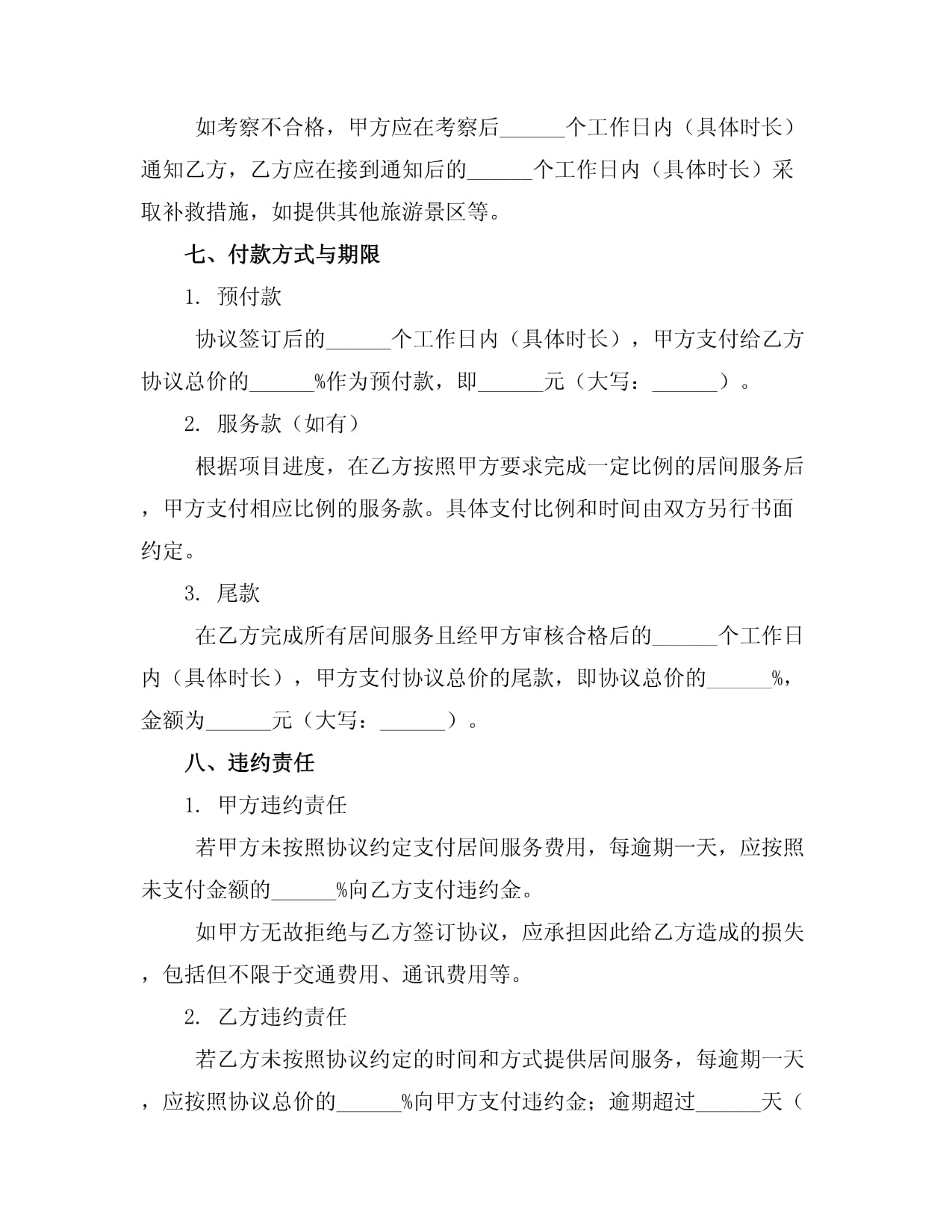 旅游景區(qū)招投標(biāo)居間協(xié)議_第5頁