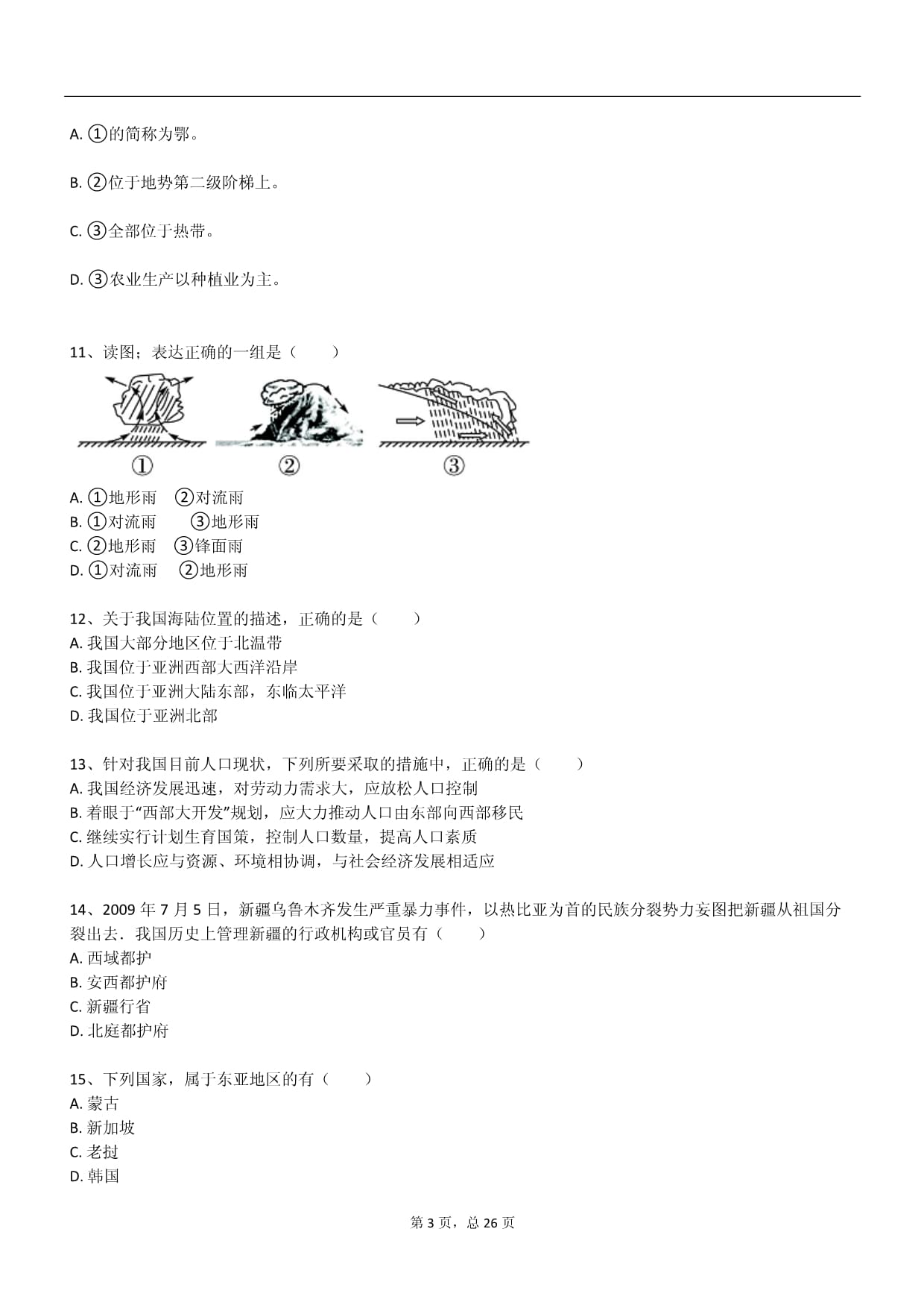 2025年湘师大新kok电子竞技九kok电子竞技地理上册月考试卷_第3页