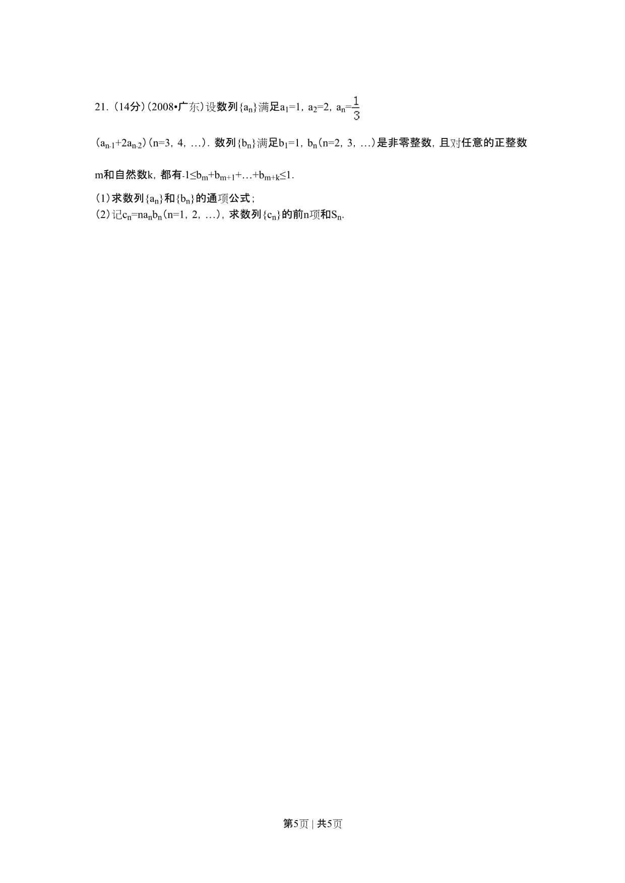 2008年高考数学试卷（文）（广东）（空白卷）_第5页