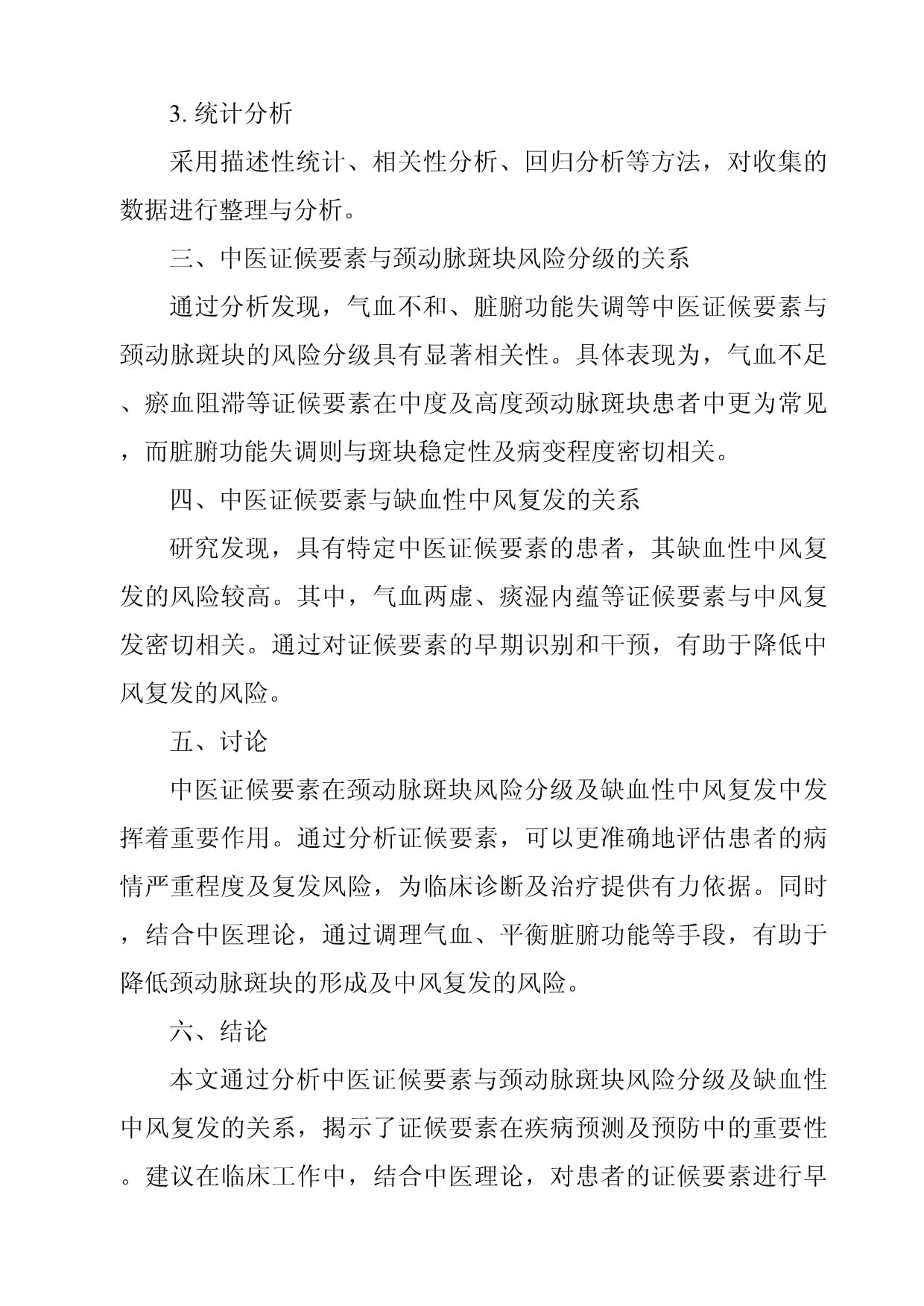 《中医证候要素、颈动脉斑块风险分级与缺血性中风复发的相关性分析》_第2页