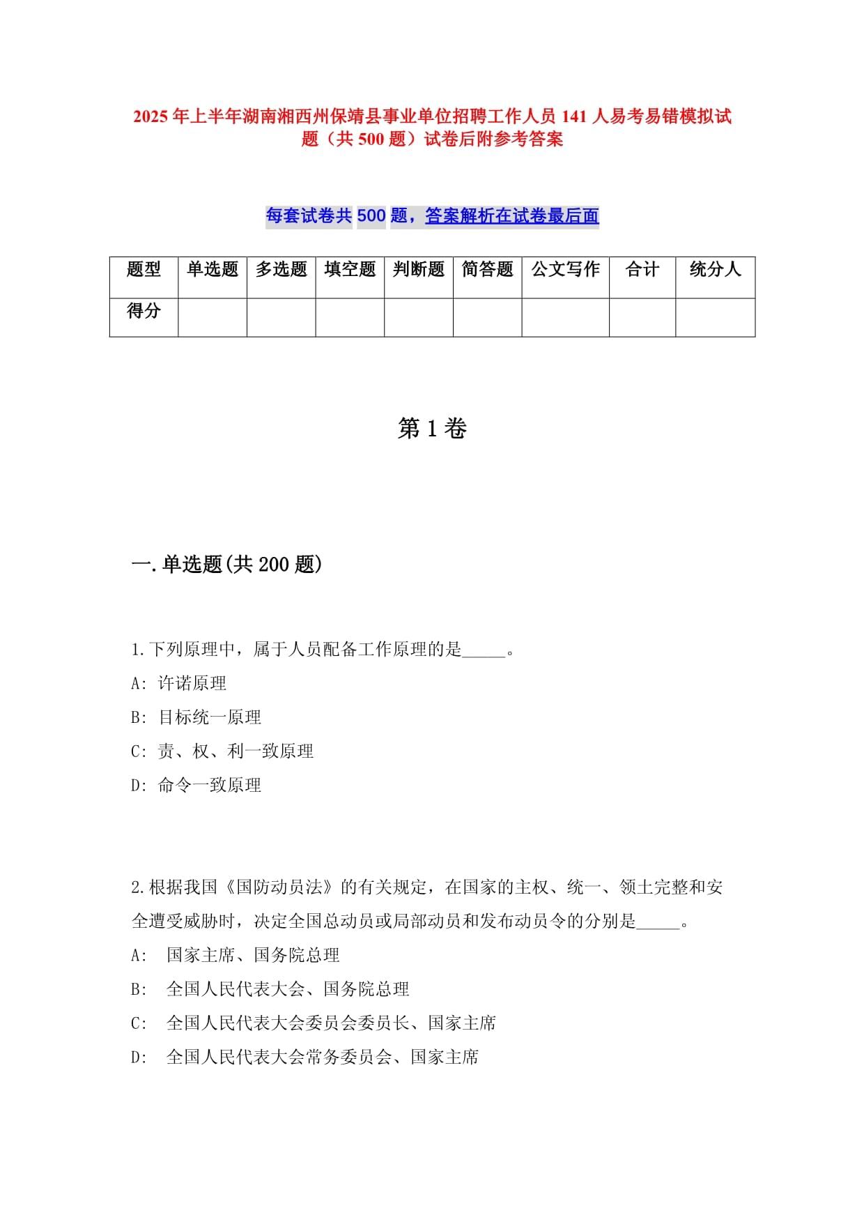 2025年上半年湖南湘西州保靖縣事業(yè)單位招聘工作人員141人易考易錯(cuò)模擬試題（共500題）試卷后附參考答案_第1頁