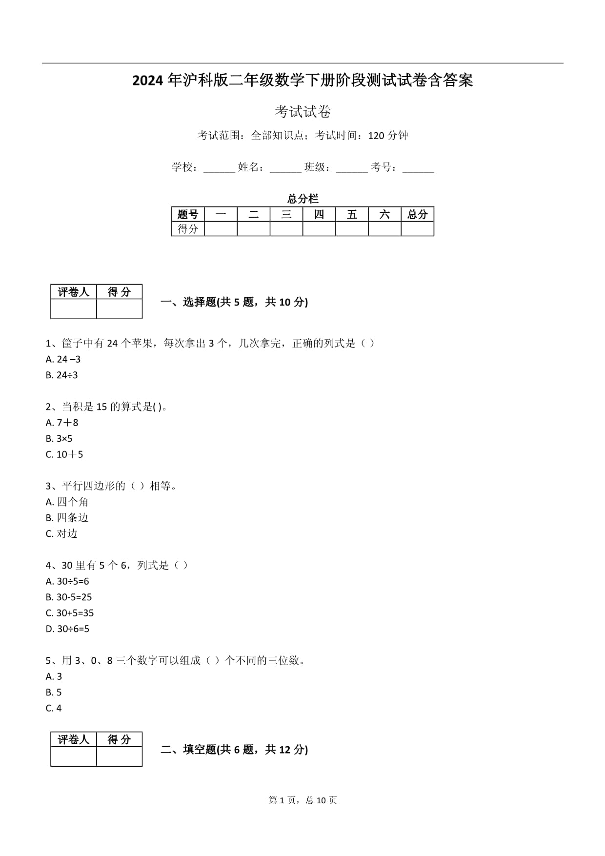 2024年滬科版二年級(jí)數(shù)學(xué)下冊(cè)階段測(cè)試試卷含答案_第1頁(yè)